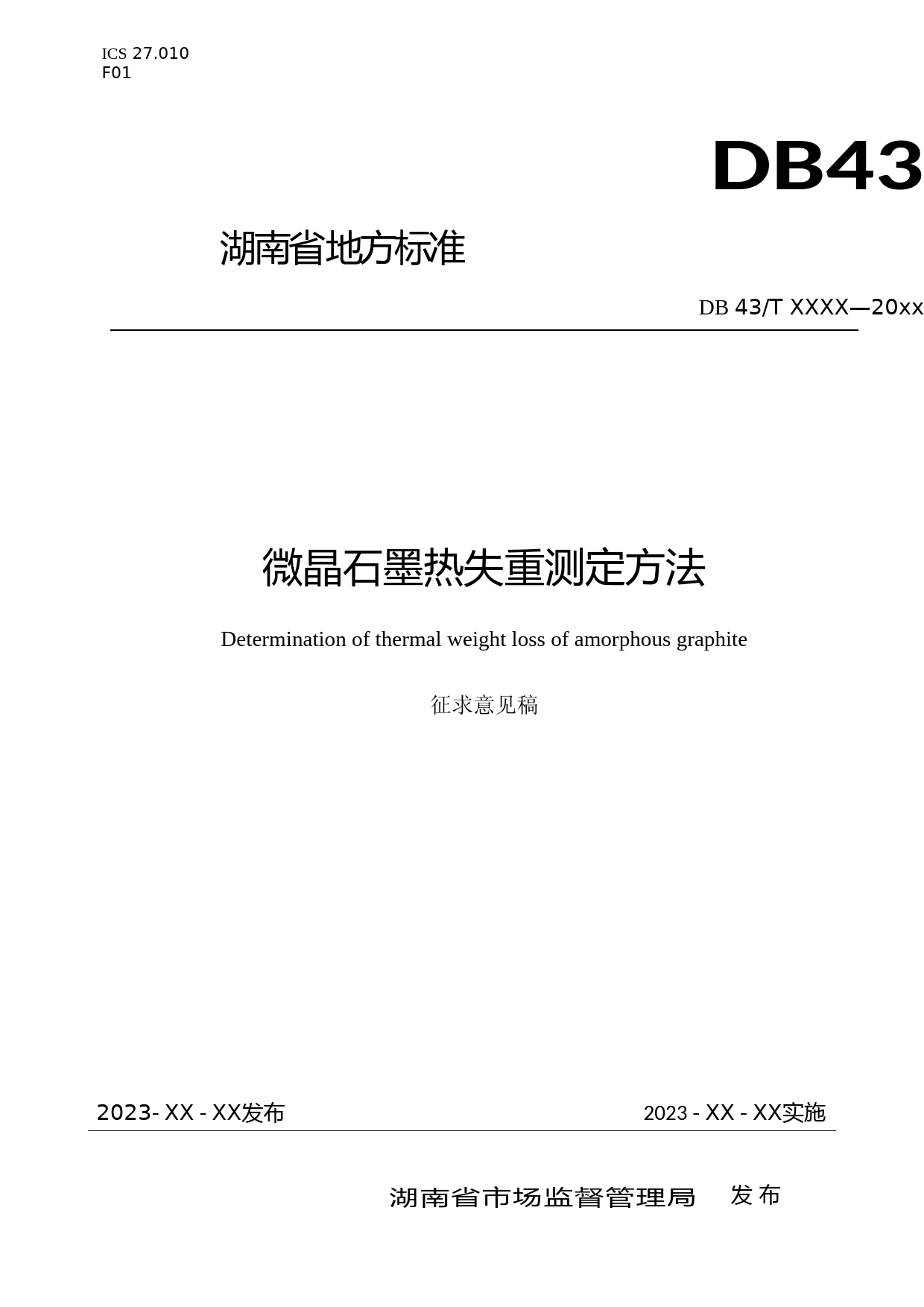 [地方标准] 1.微晶石墨测试方法 第 5 部分：热失重的测定（征求意见稿）_第1页