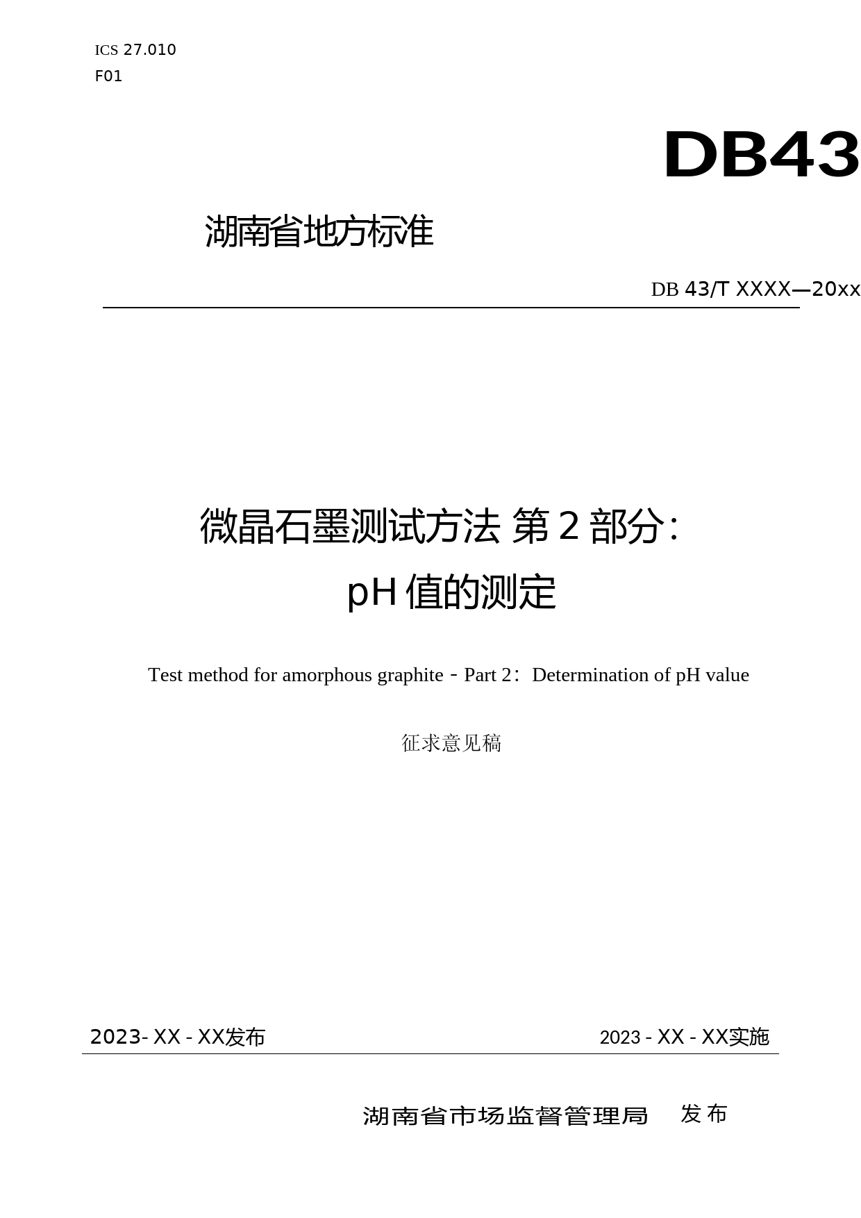 [地方标准] 1.微晶石墨测试方法 第2部分：pH值的测定(征求意见稿)_第1页