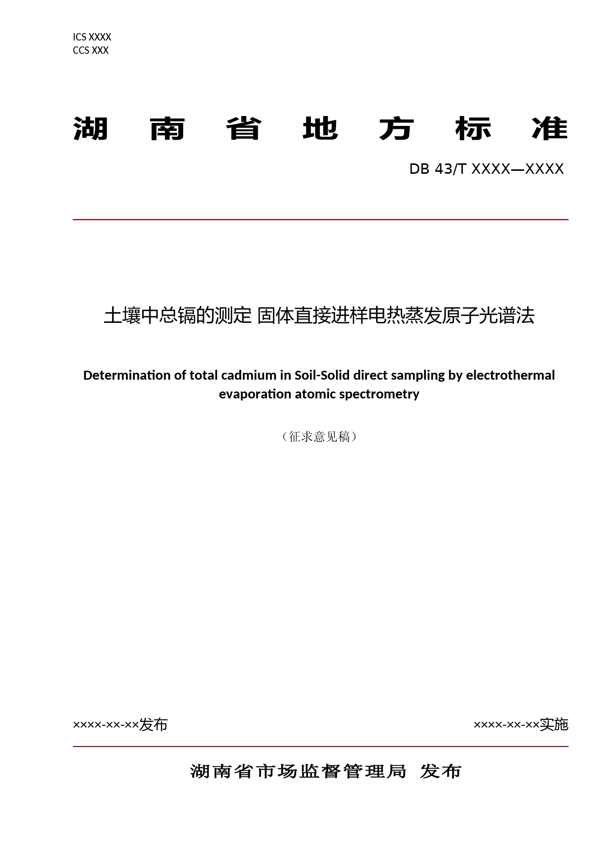 [地方标准] 土壤中总镉的测定-固体直接进样电热蒸发原子光谱法 标准文本 - 征求意见稿_第1页