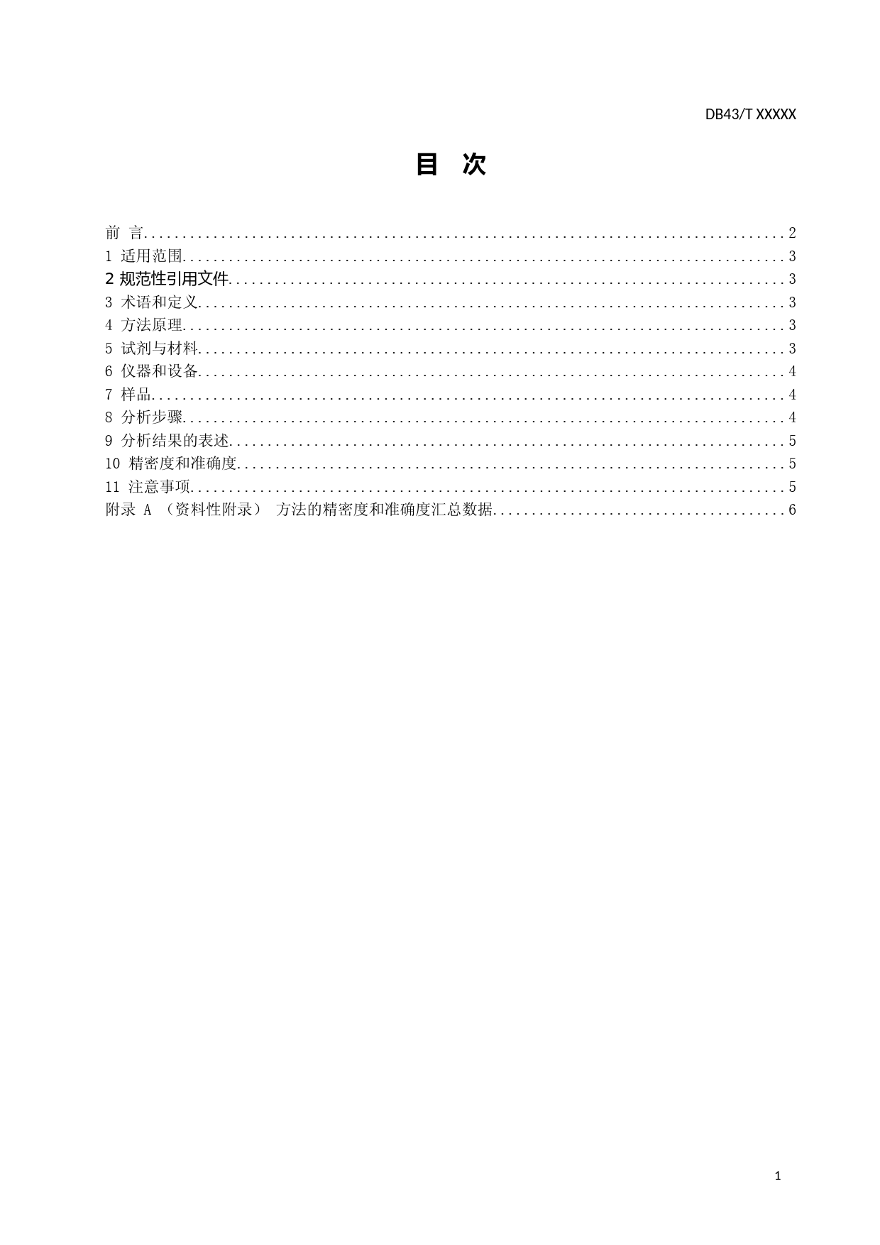 [地方标准] 土壤中总镉的测定-固体直接进样电热蒸发原子光谱法 标准文本 - 征求意见稿_第2页