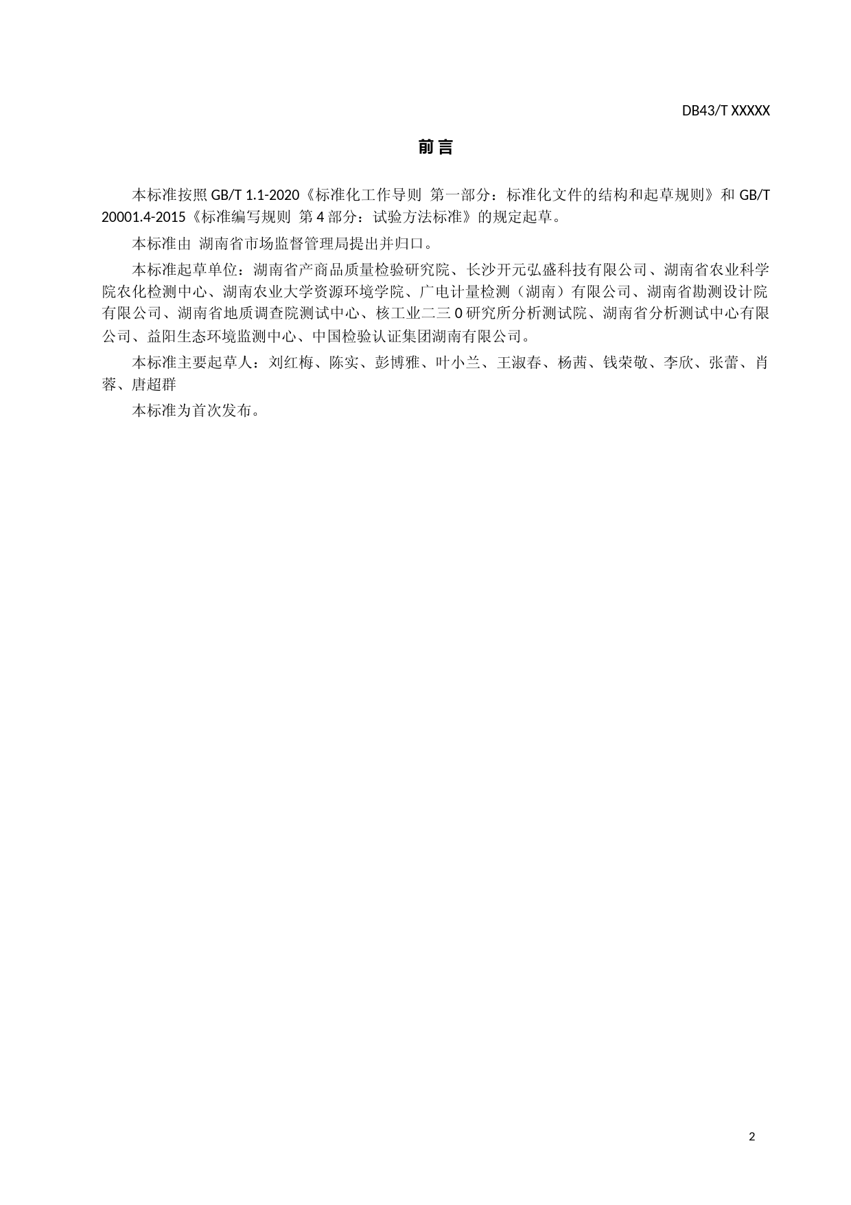 [地方标准] 土壤中总镉的测定-固体直接进样电热蒸发原子光谱法 标准文本 - 征求意见稿_第3页