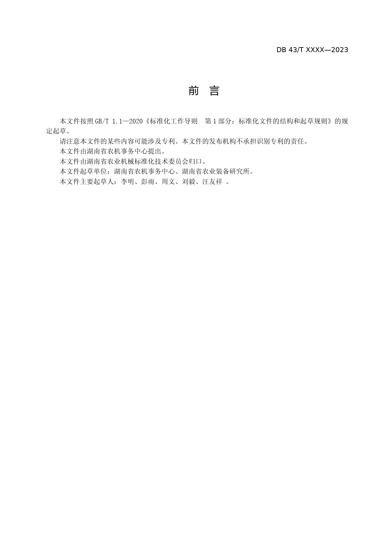 [地方标准] 5.4水稻育秧中心设施建设技术规范（征求意见）_第3页