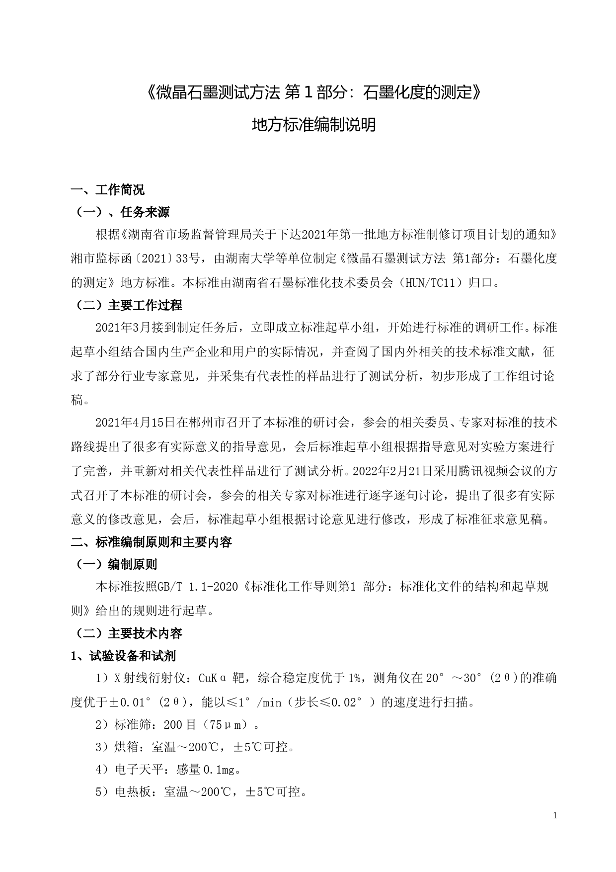 [地方标准] 2.微晶石墨测试方法 第 1 部分：石墨化度的测定-标准编制说明_第1页