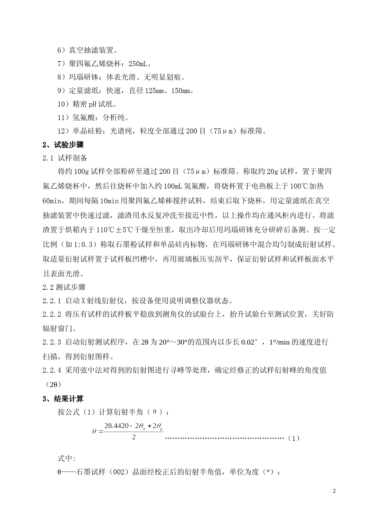 [地方标准] 2.微晶石墨测试方法 第 1 部分：石墨化度的测定-标准编制说明_第2页
