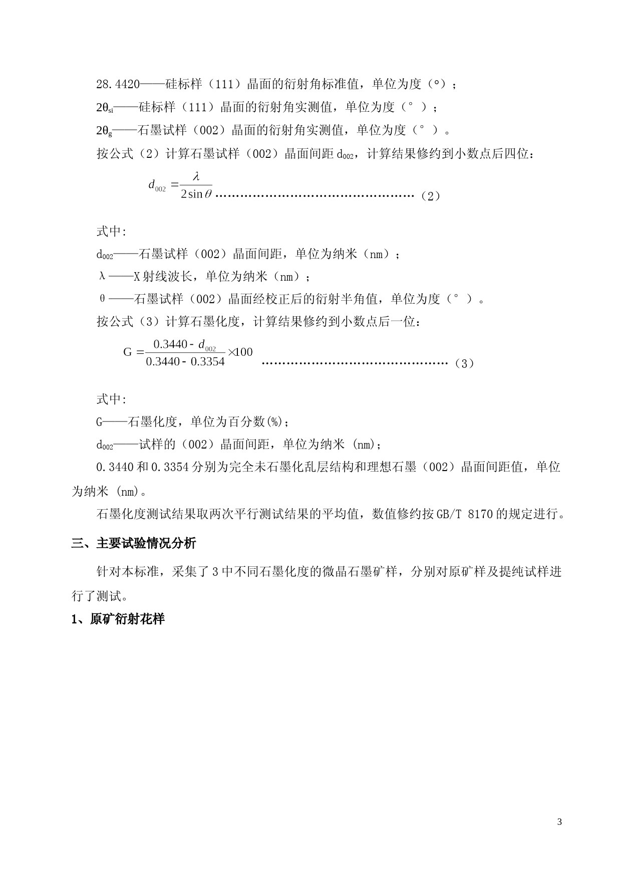 [地方标准] 2.微晶石墨测试方法 第 1 部分：石墨化度的测定-标准编制说明_第3页