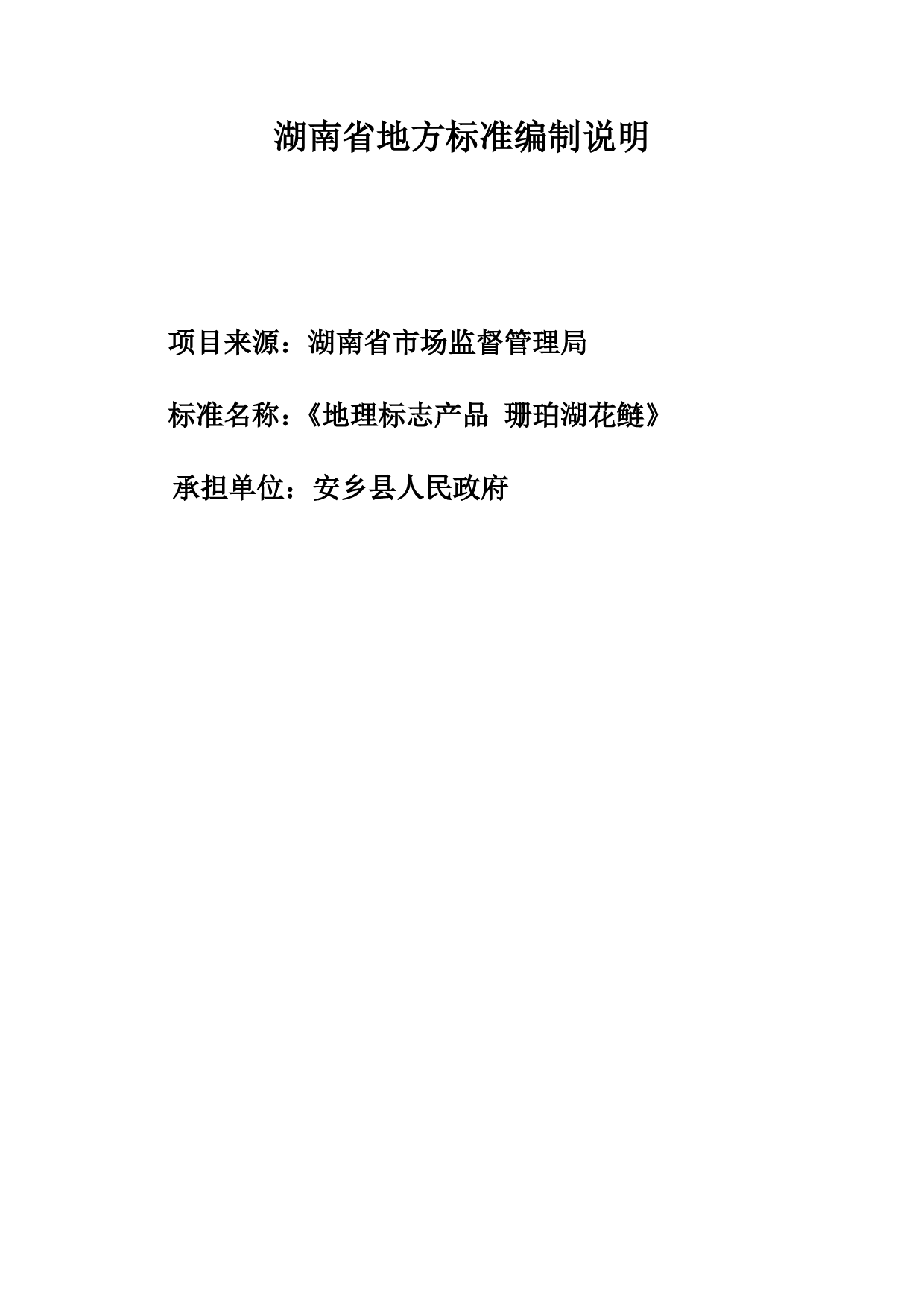 [地方标准] 2.地理标志产品 珊珀湖花鲢 - 编制说明_第1页