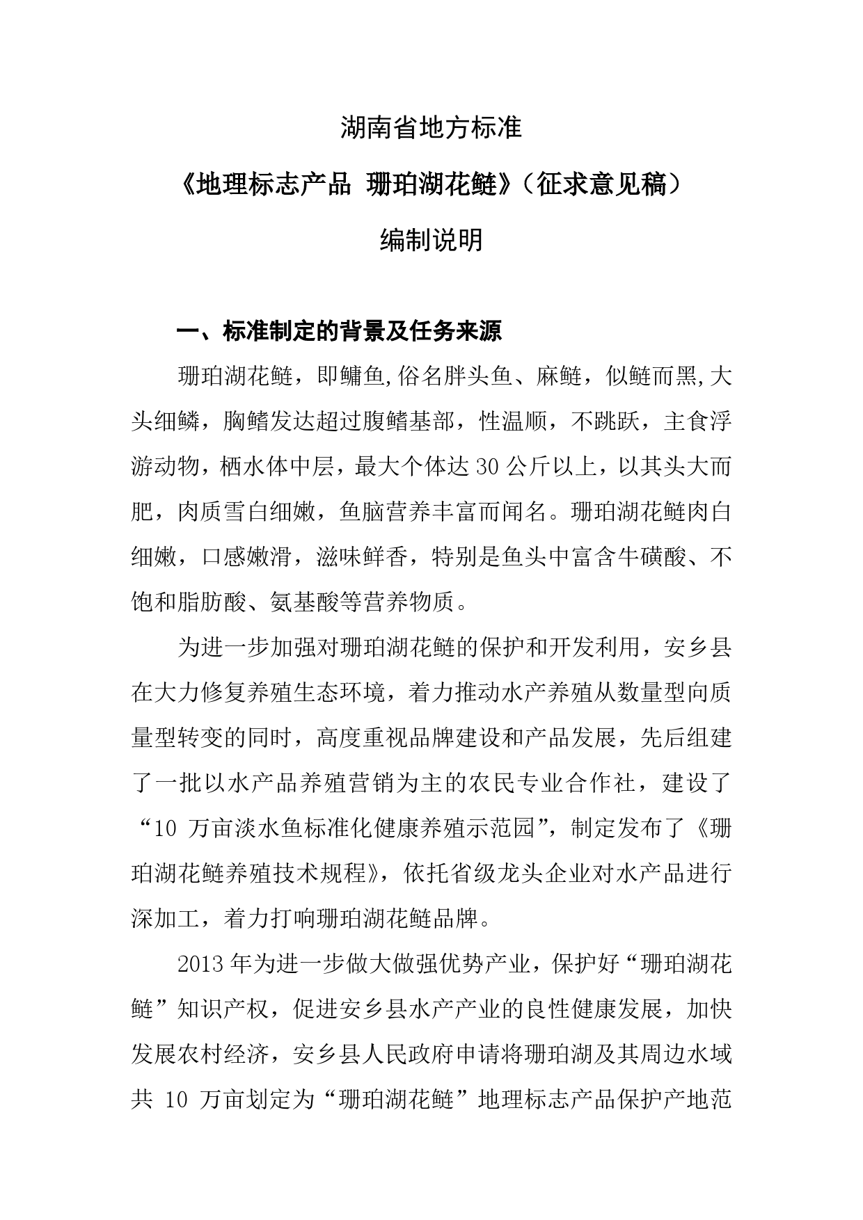 [地方标准] 2.地理标志产品 珊珀湖花鲢 - 编制说明_第2页