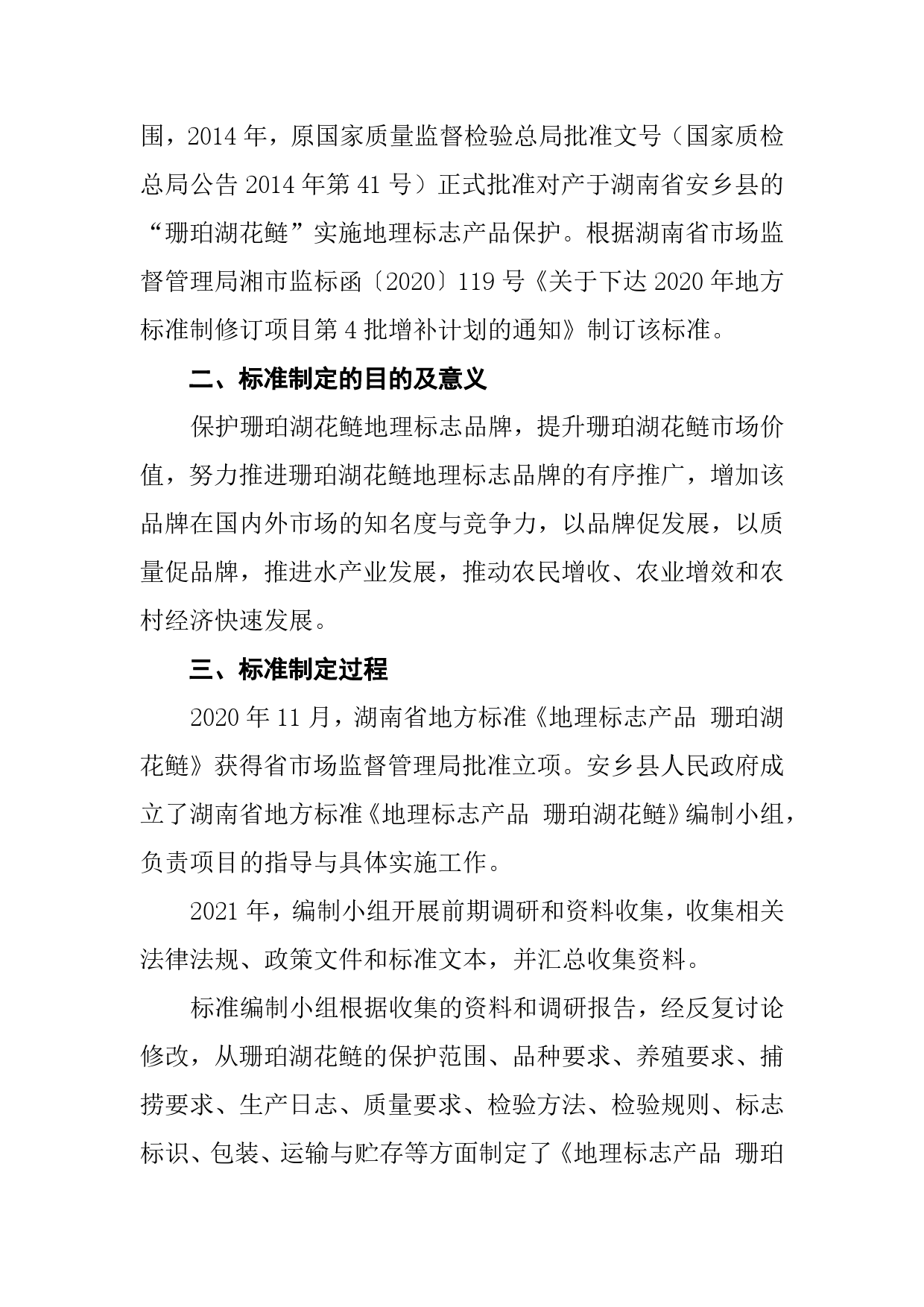 [地方标准] 2.地理标志产品 珊珀湖花鲢 - 编制说明_第3页