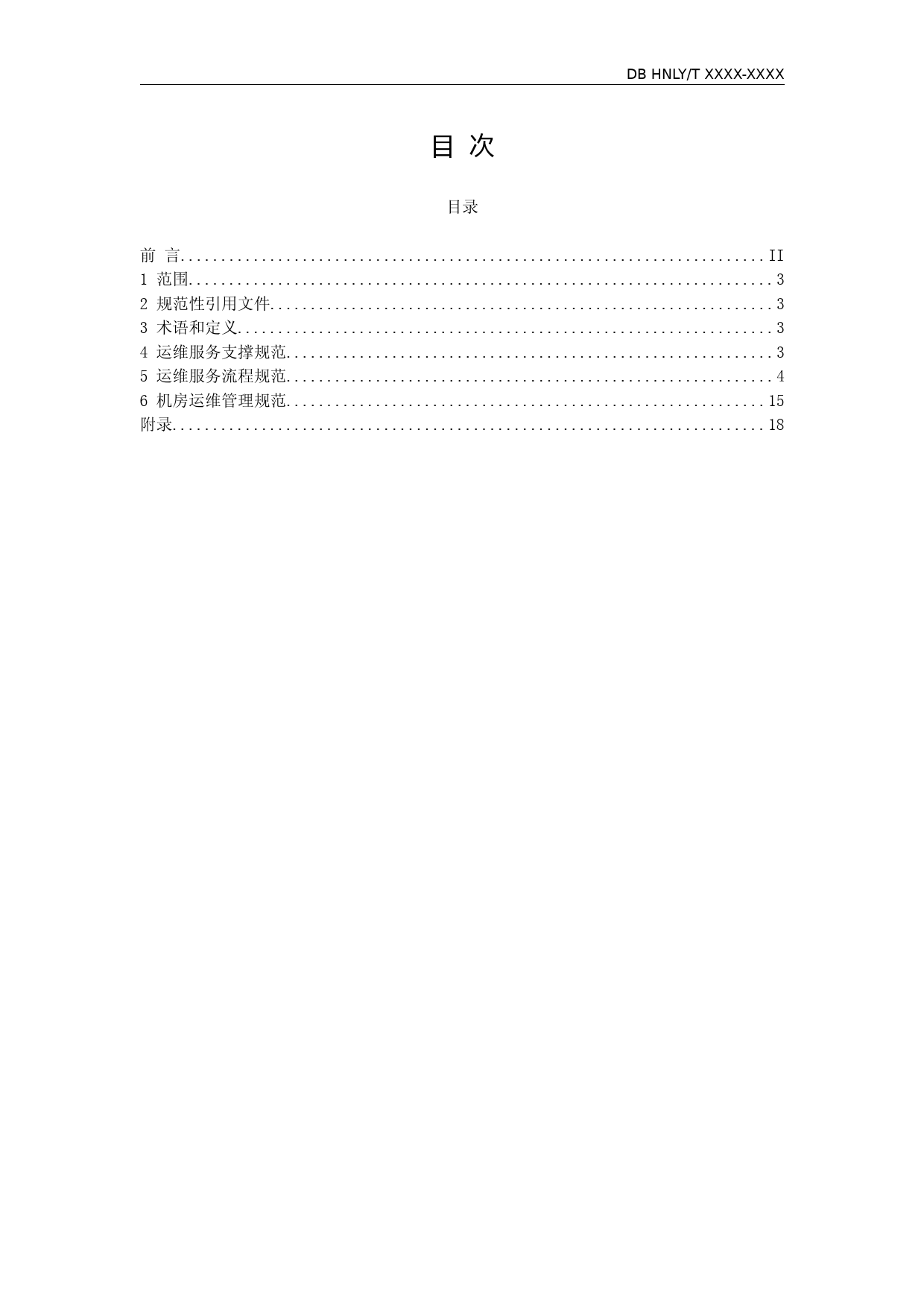 [地方标准] 1.林业信息化系统运维和服务规范_第3页
