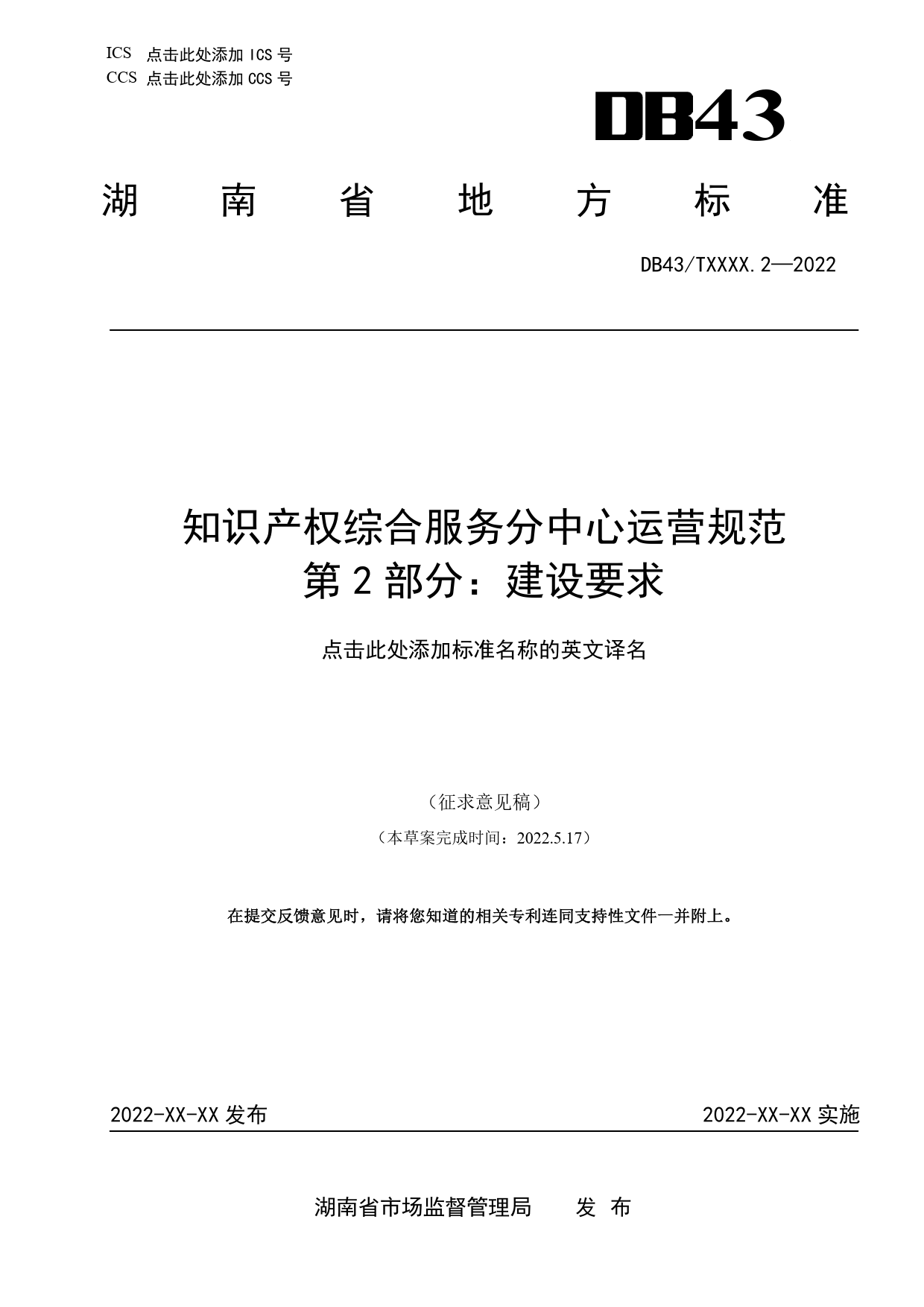 [地方标准] 1-2.知识产权综合服务分中心运营规范 第2部分：建设要求_第1页