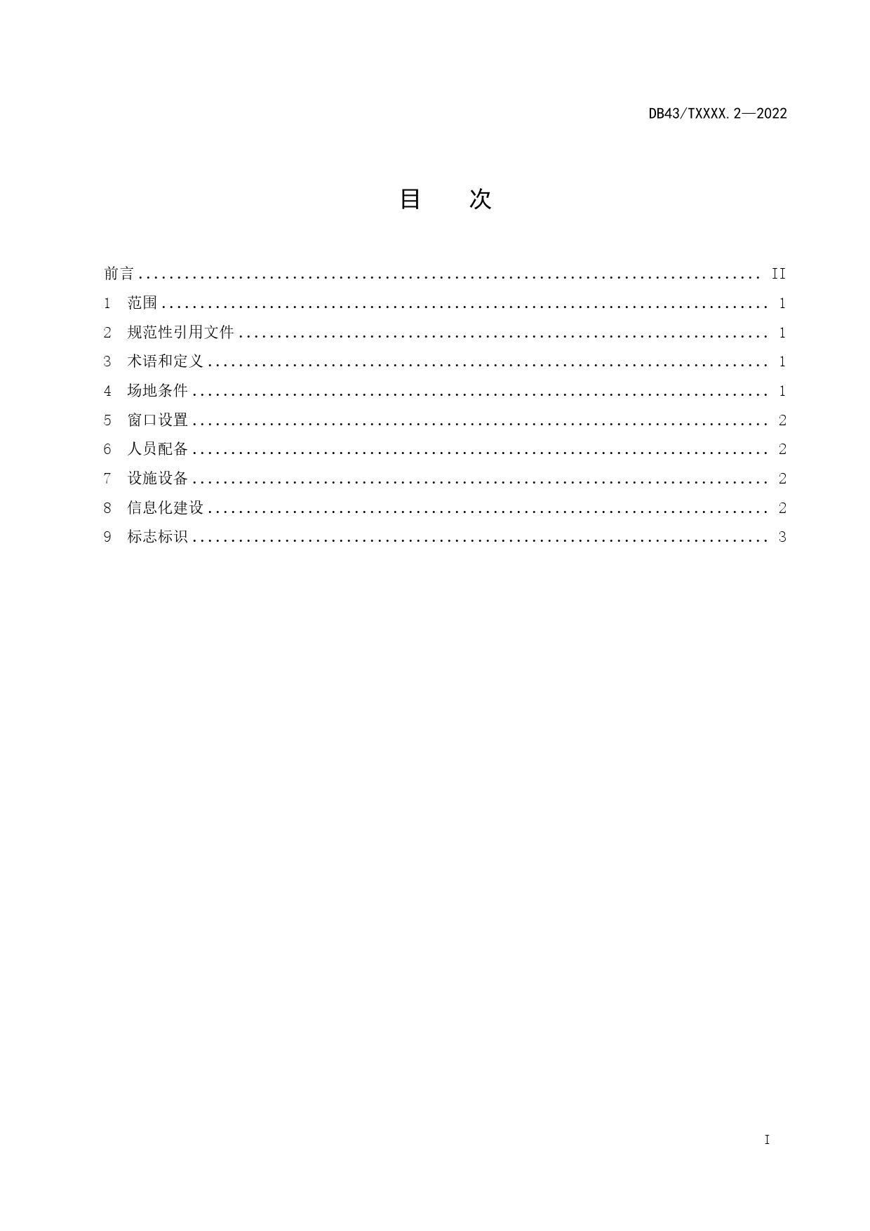 [地方标准] 1-2.知识产权综合服务分中心运营规范 第2部分：建设要求_第2页