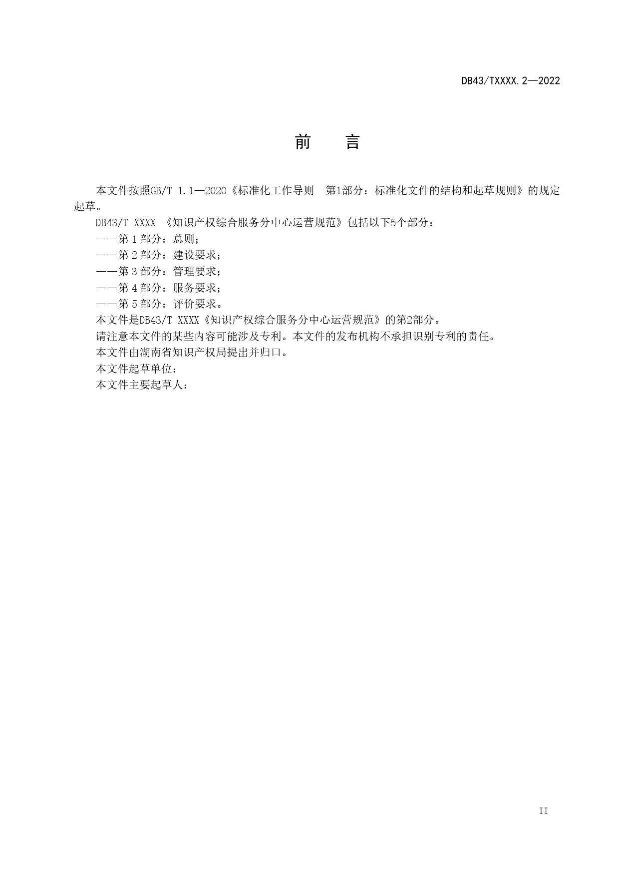 [地方标准] 1-2.知识产权综合服务分中心运营规范 第2部分：建设要求_第3页