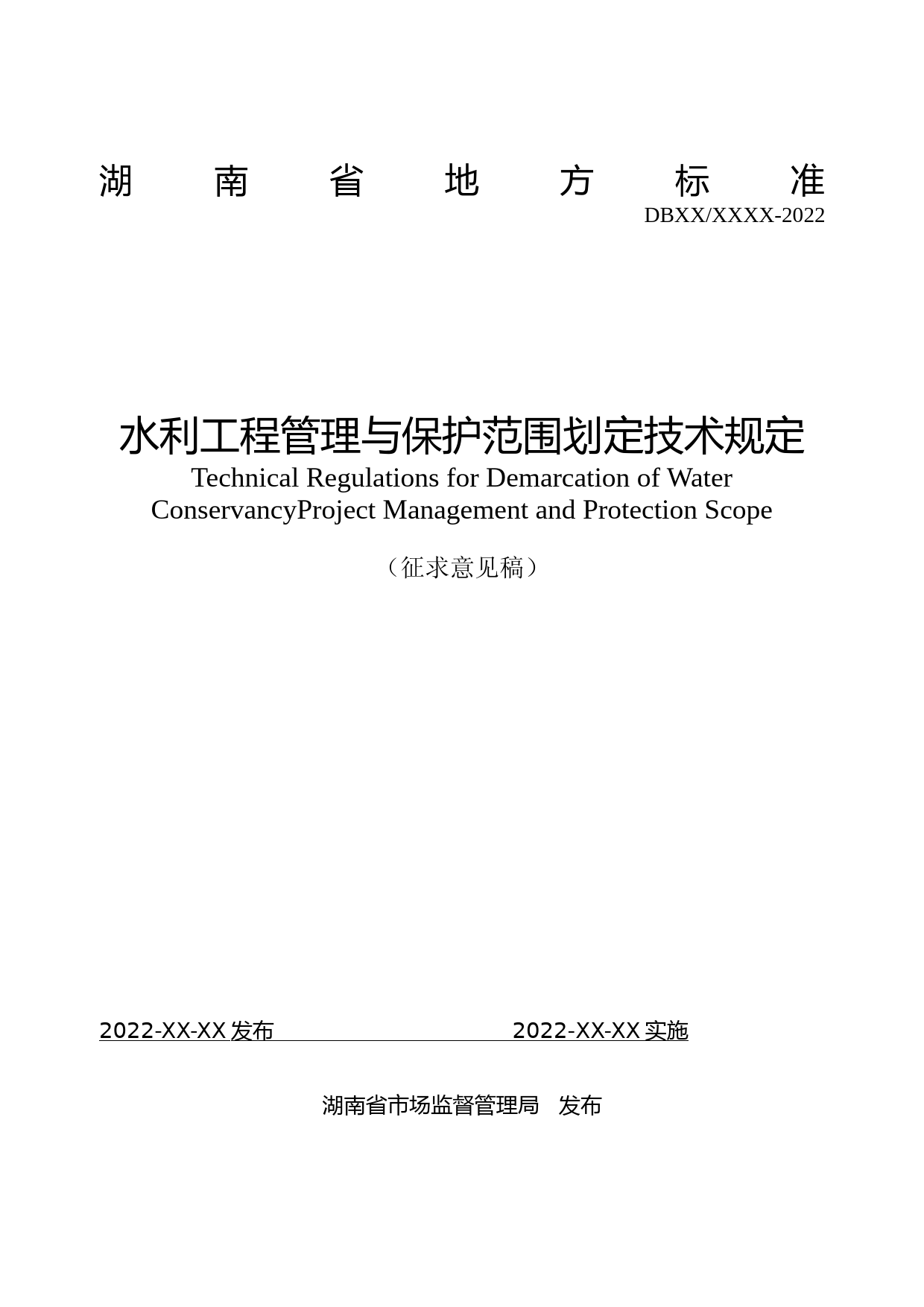 [地方标准] 《水利工程管理与保护范围划定技术规定》征求意见稿-标准文本_第1页