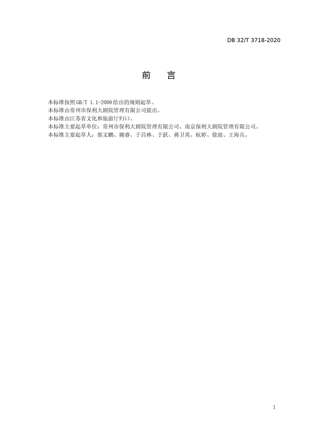 [地方标准] 3718-2020剧院管理与服务要求_第1页