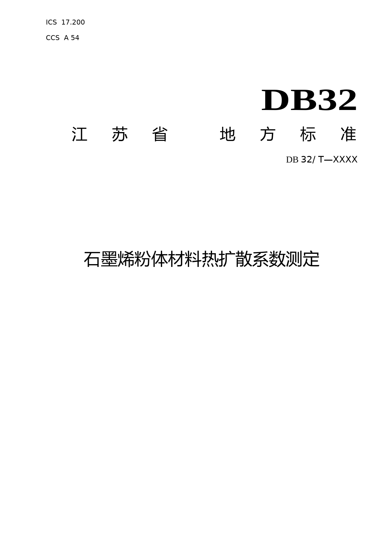 [地方标准] 9石墨烯材料热扩散系数测定 激光闪射法_第1页