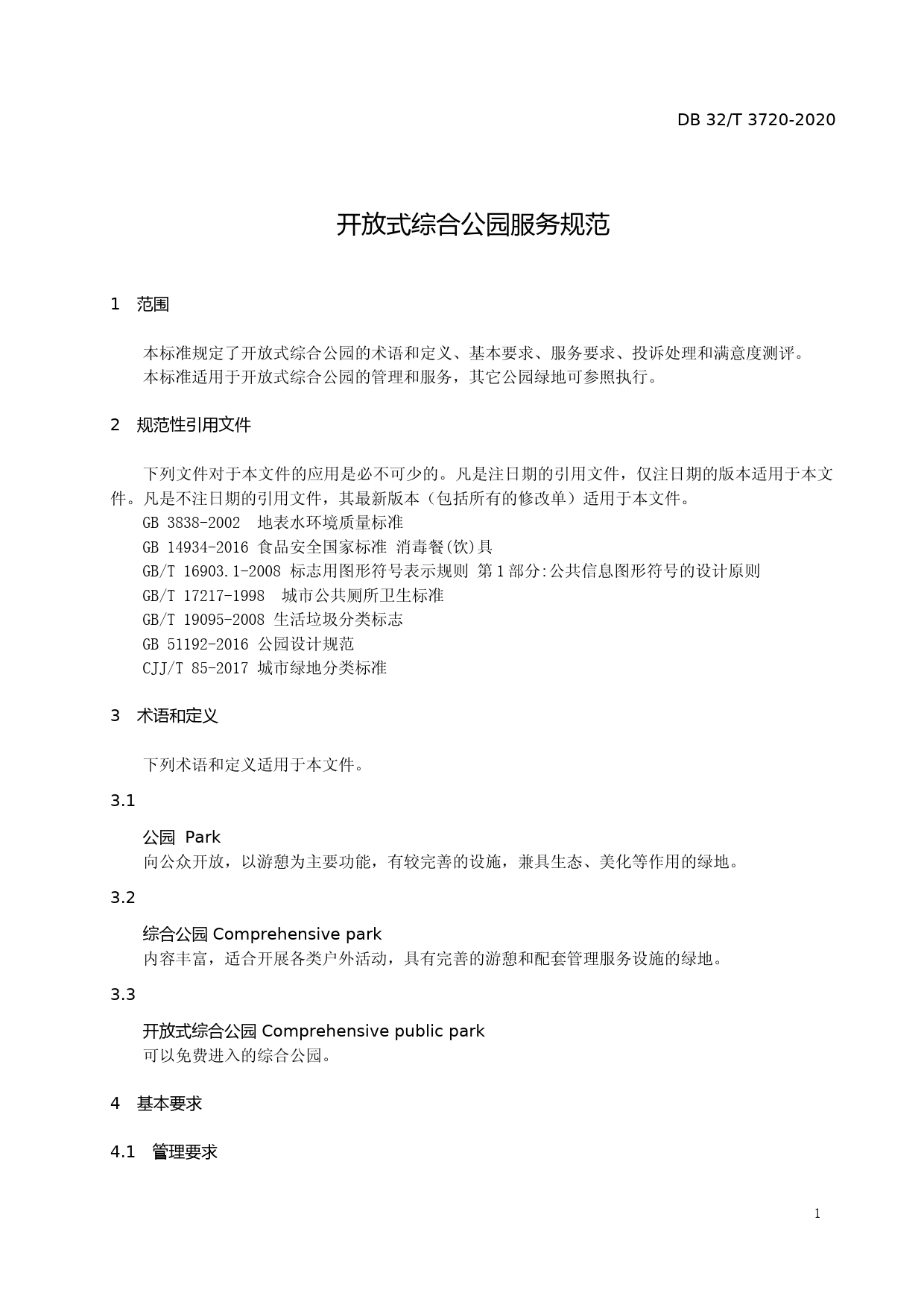 [地方标准] 3720-2020开放式综合公园服务规范_第2页