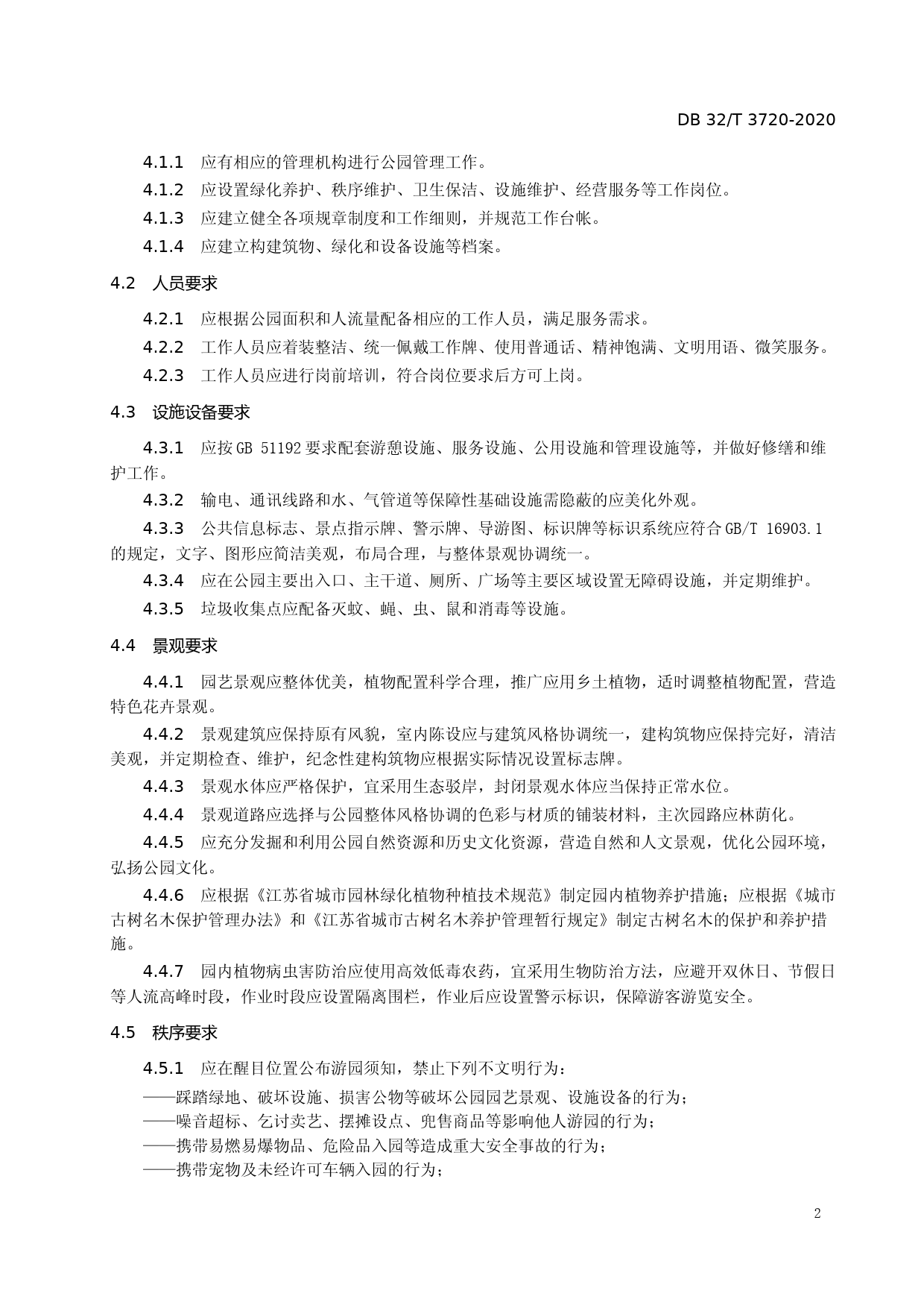 [地方标准] 3720-2020开放式综合公园服务规范_第3页