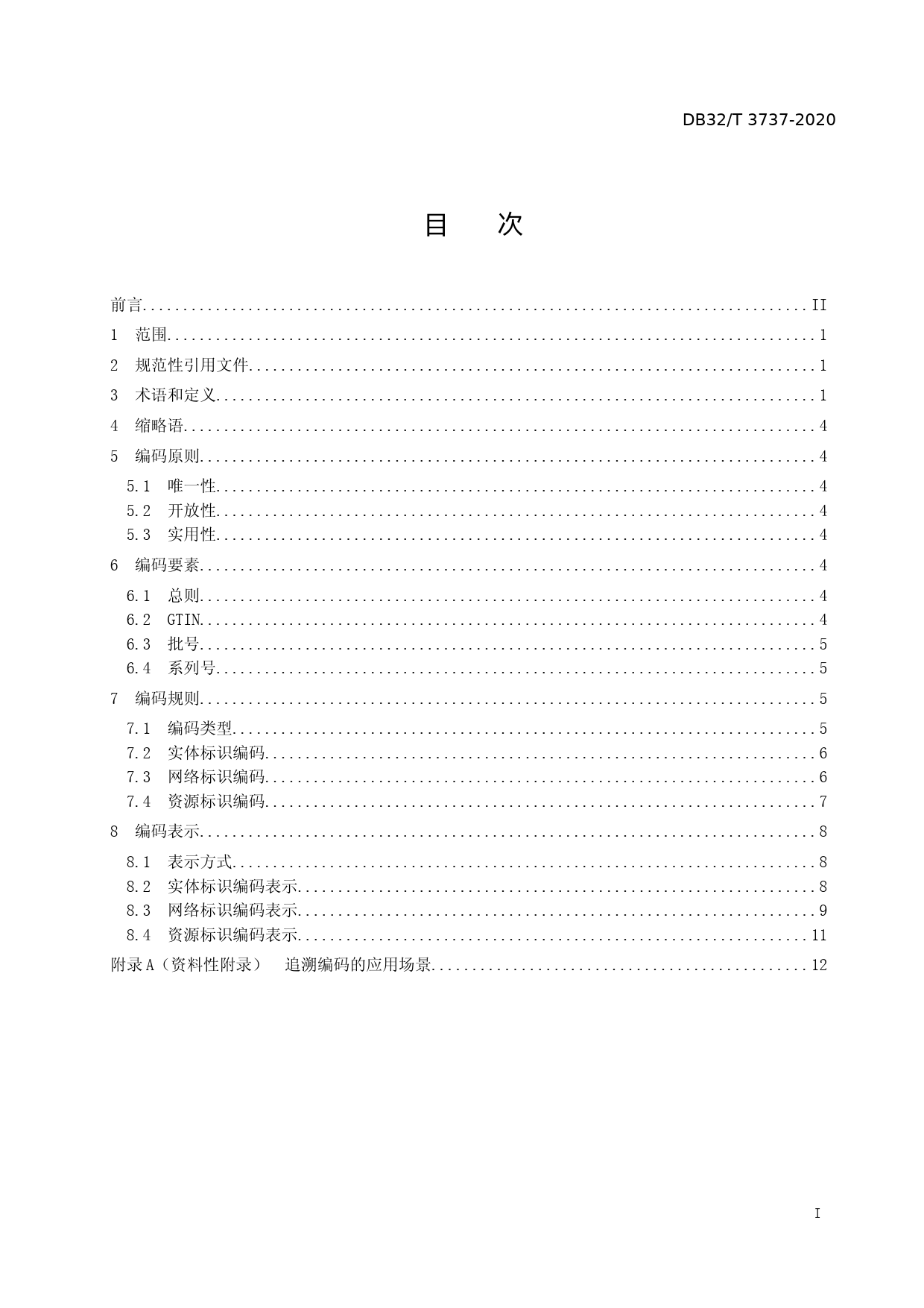 [地方标准] 3737-2020食品安全电子追溯编码及表示_第2页