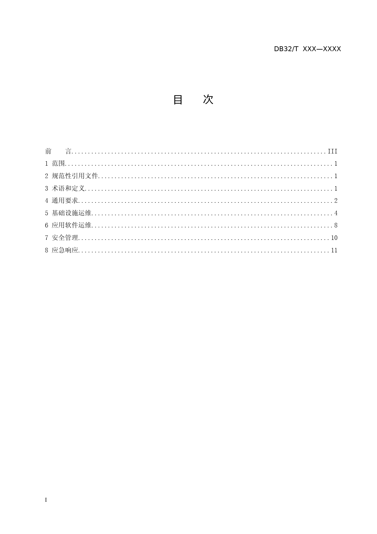 [地方标准] 2公共信用信息平台运行维护管理规范_第1页
