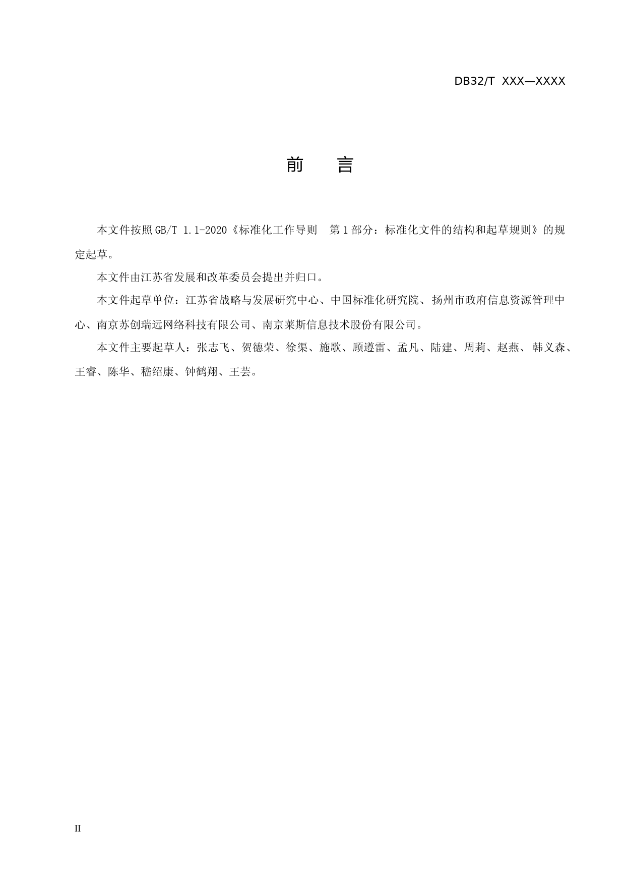 [地方标准] 2公共信用信息平台运行维护管理规范_第2页