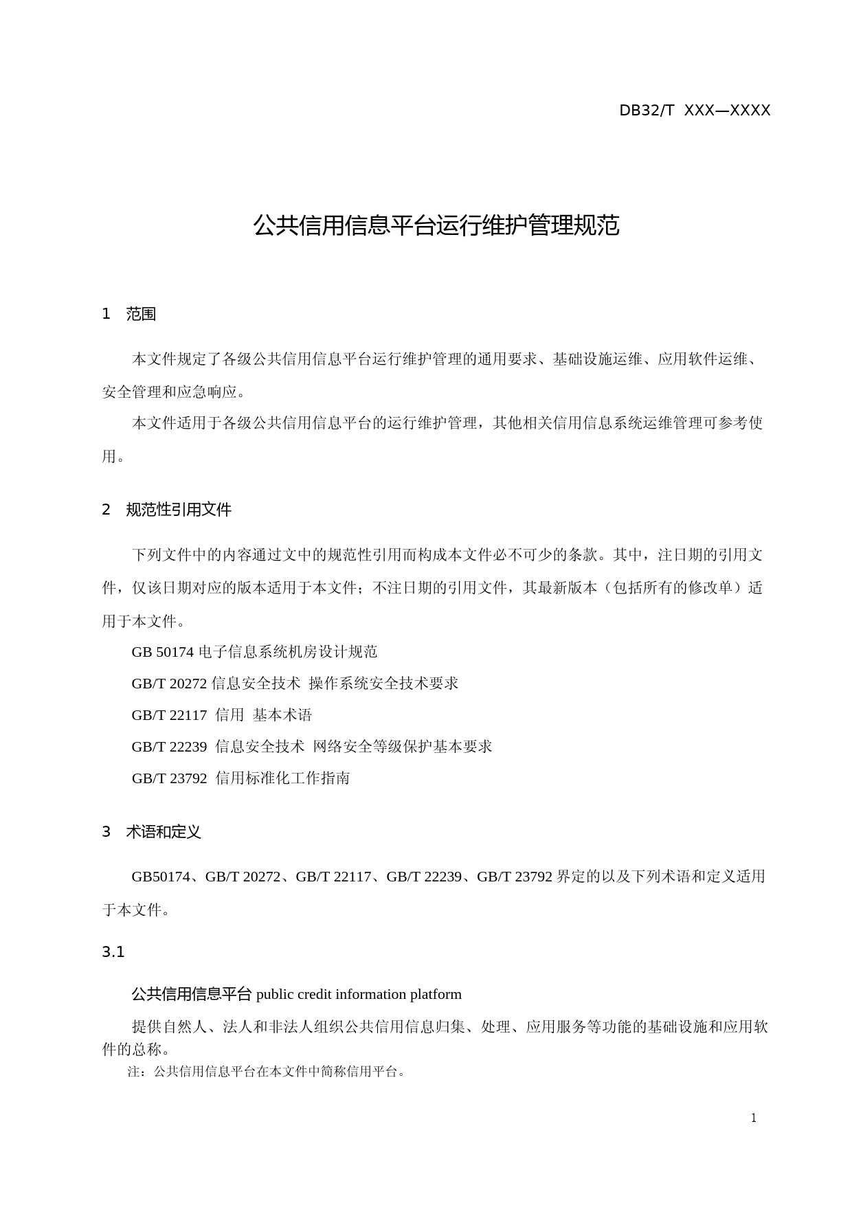 [地方标准] 2公共信用信息平台运行维护管理规范_第3页