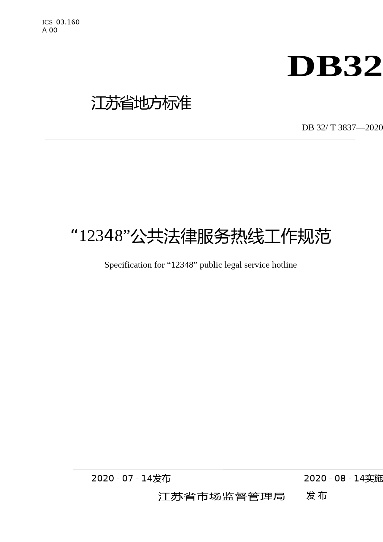 [地方标准] 3837-2020“12348”公共法律服务热线工作规范_第1页