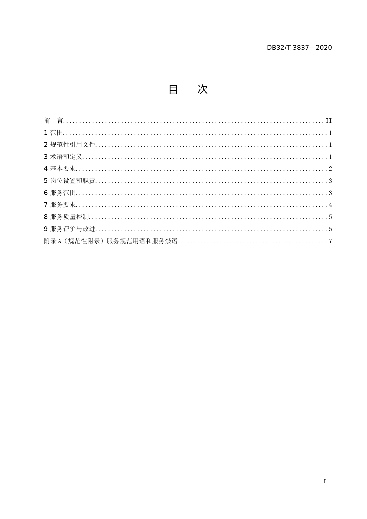 [地方标准] 3837-2020“12348”公共法律服务热线工作规范_第2页