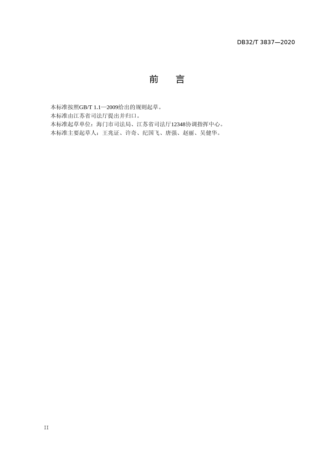 [地方标准] 3837-2020“12348”公共法律服务热线工作规范_第3页