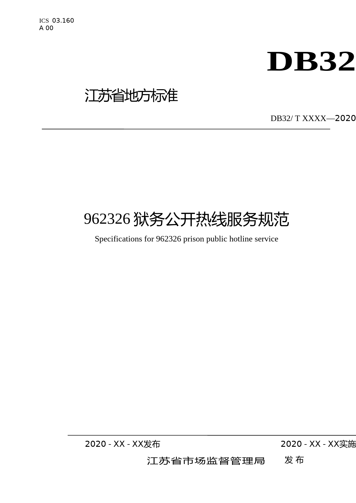 [地方标准] 15 962326狱务公开服务热线运行服务规范-报批稿_第1页