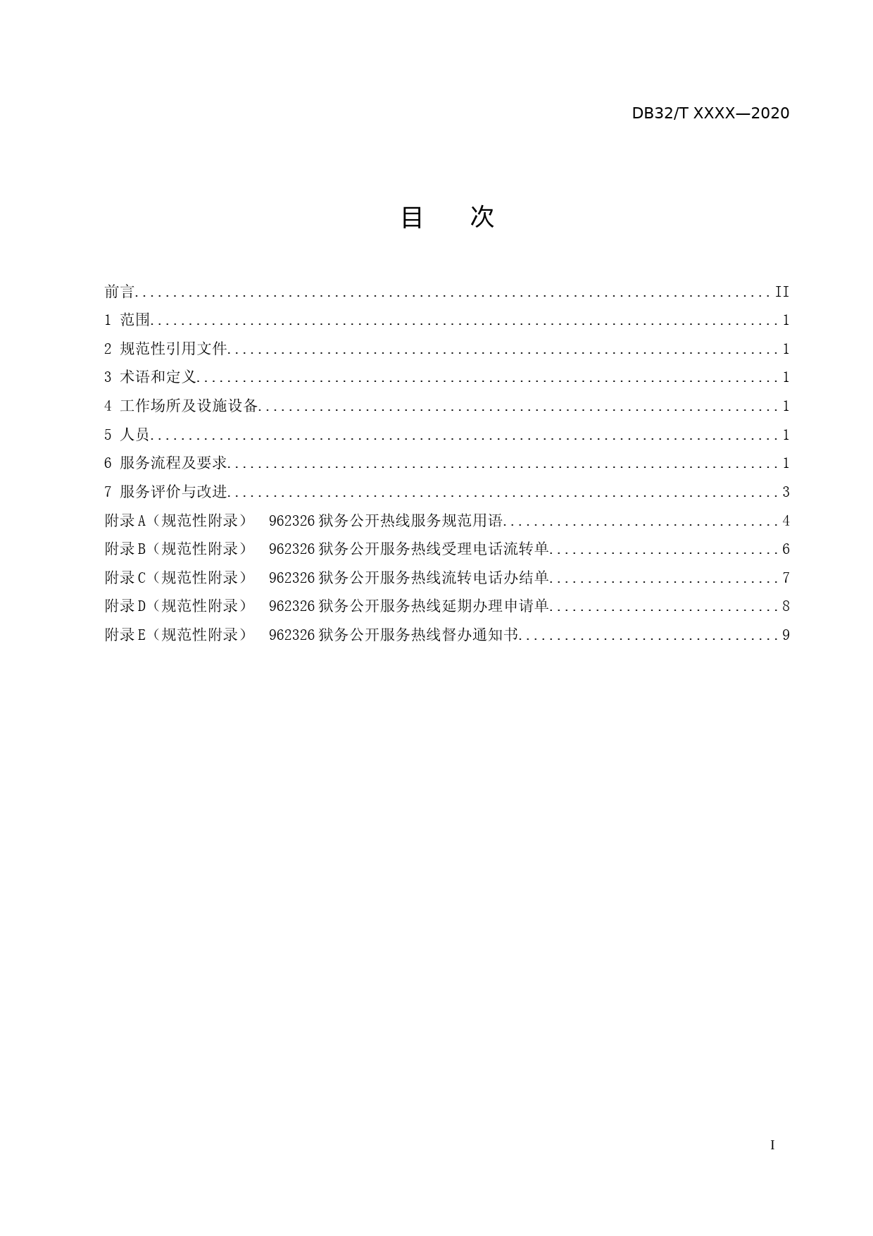[地方标准] 15 962326狱务公开服务热线运行服务规范-报批稿_第2页