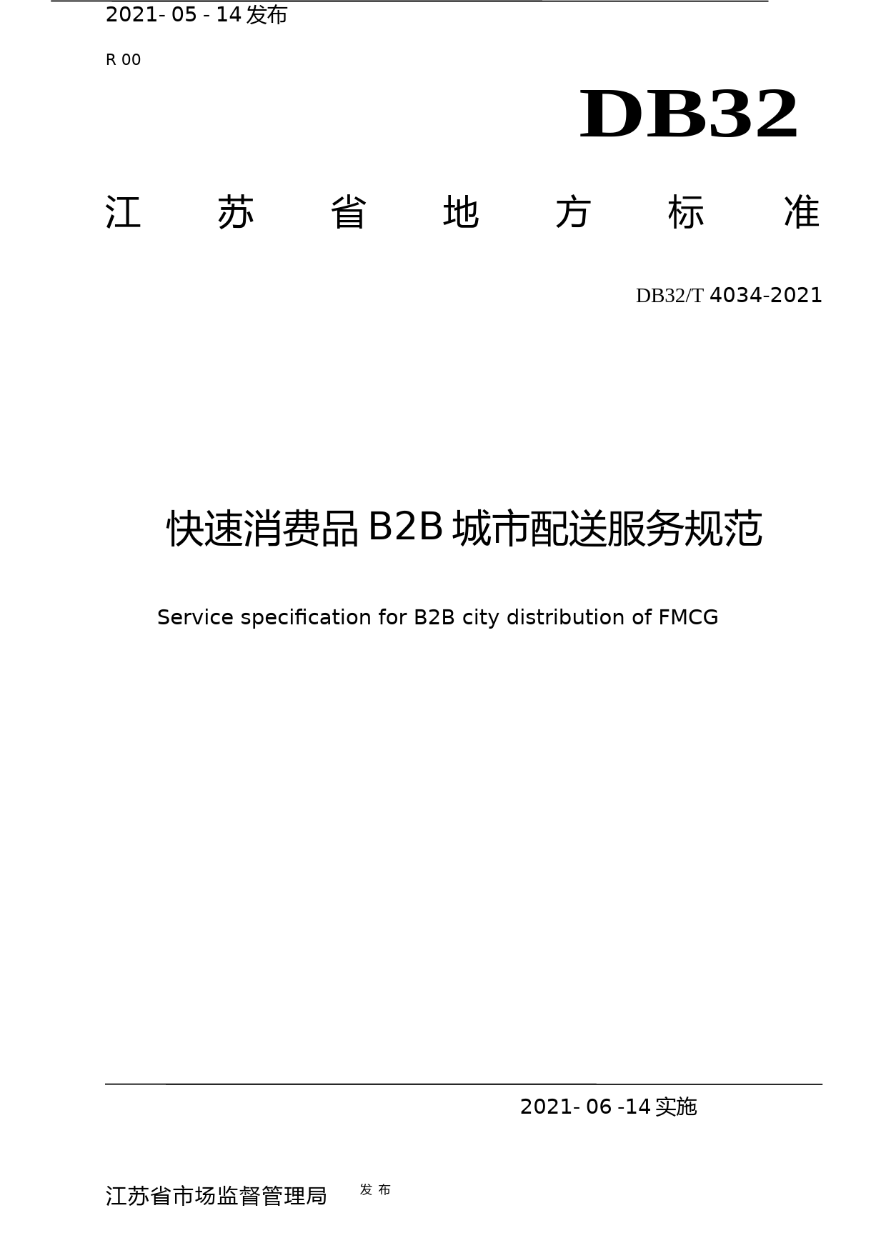 [地方标准] 4034-2021快速消费品B2B城市配送服务规范_第1页