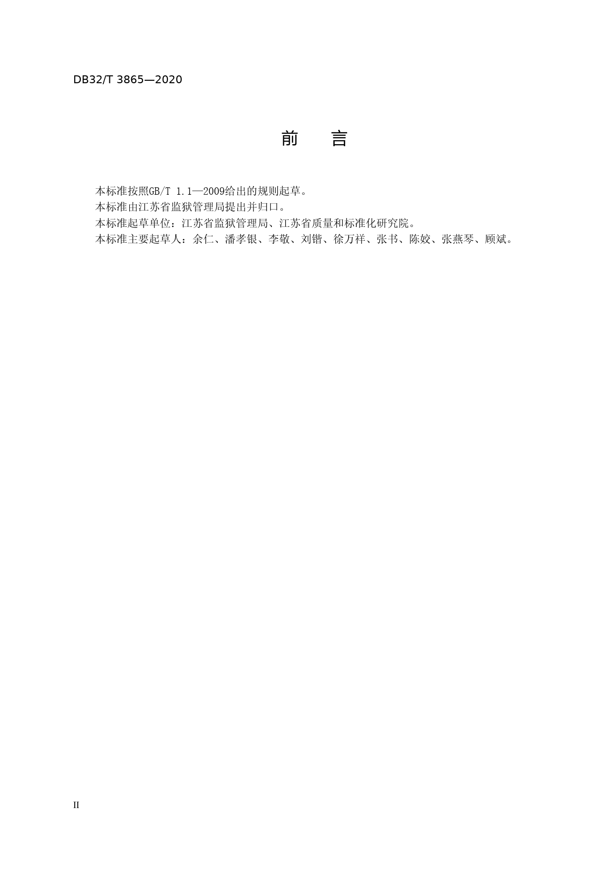 [地方标准] 3865-2020 962326狱务公开服务热线运行服务规范_第3页