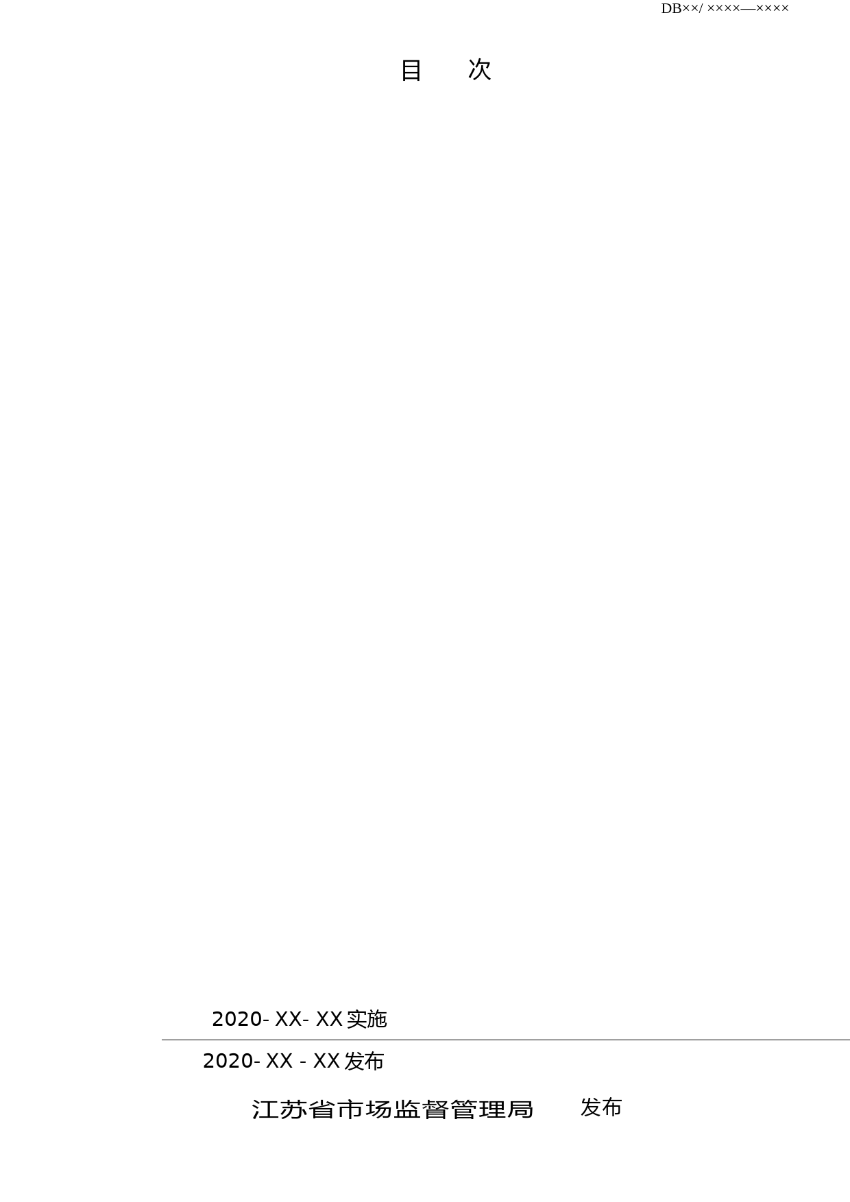 [地方标准] 20建筑工程防雷装置施工质量验收规程_第2页