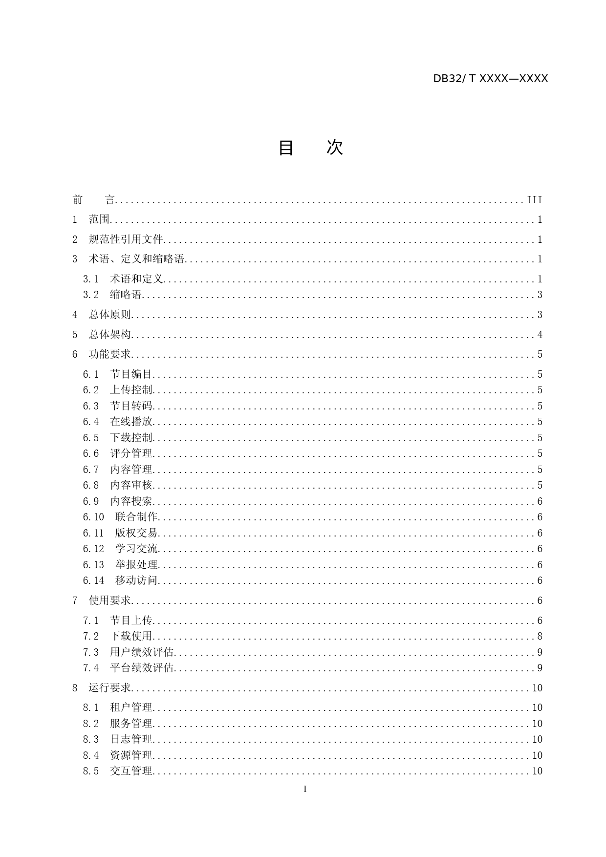 [地方标准] 17广播电视节目共享平台建设规范_第2页