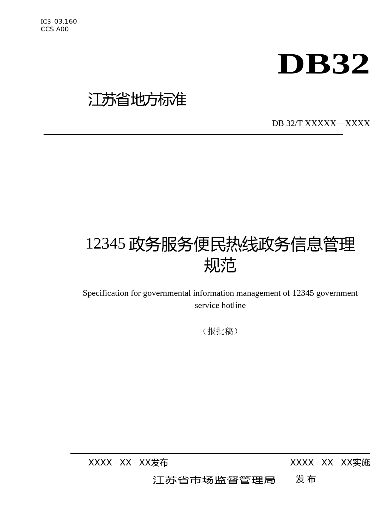 [地方标准] 12345政务服务便民热线政务信息管理规范_第1页