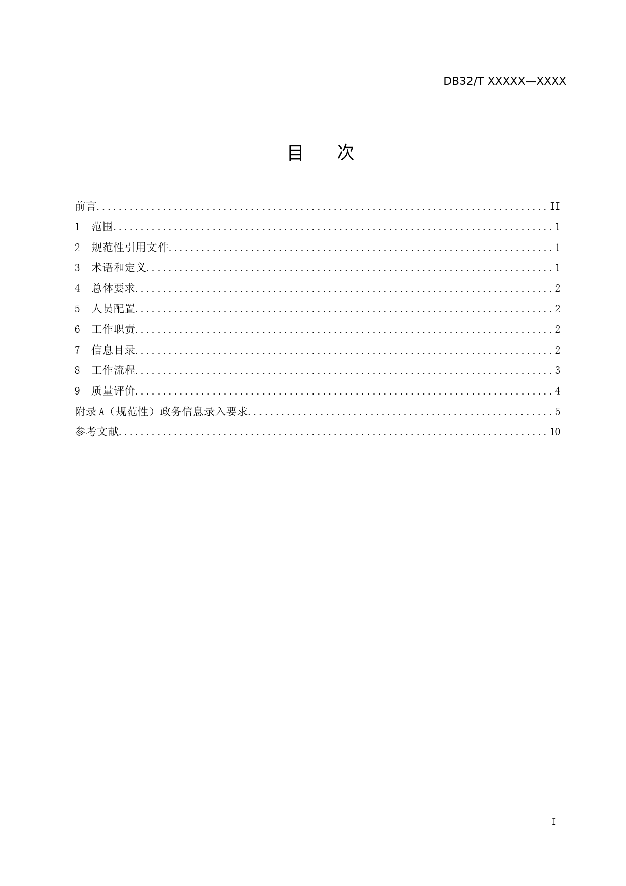 [地方标准] 12345政务服务便民热线政务信息管理规范_第2页