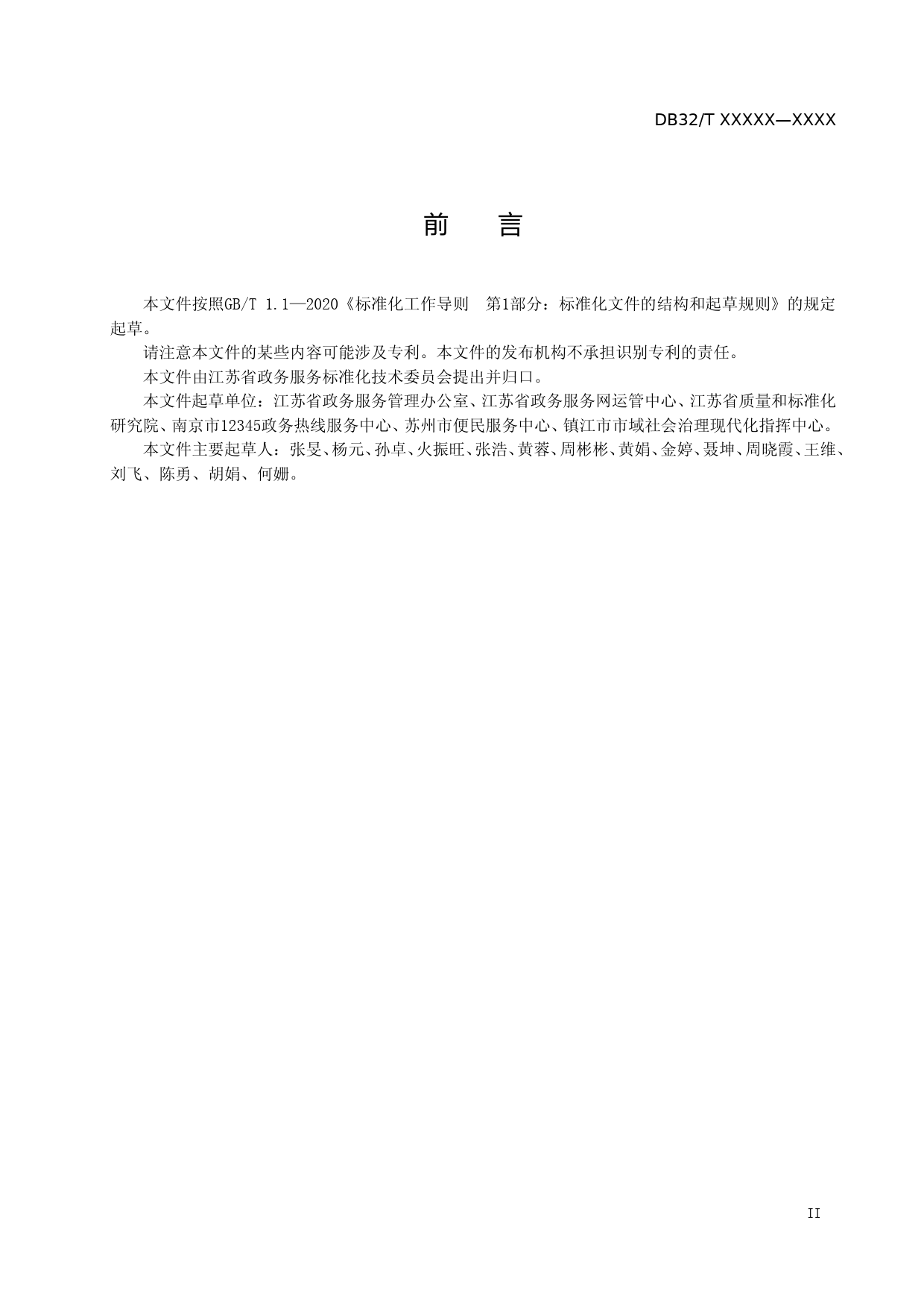 [地方标准] 12345政务服务便民热线政务信息管理规范_第3页