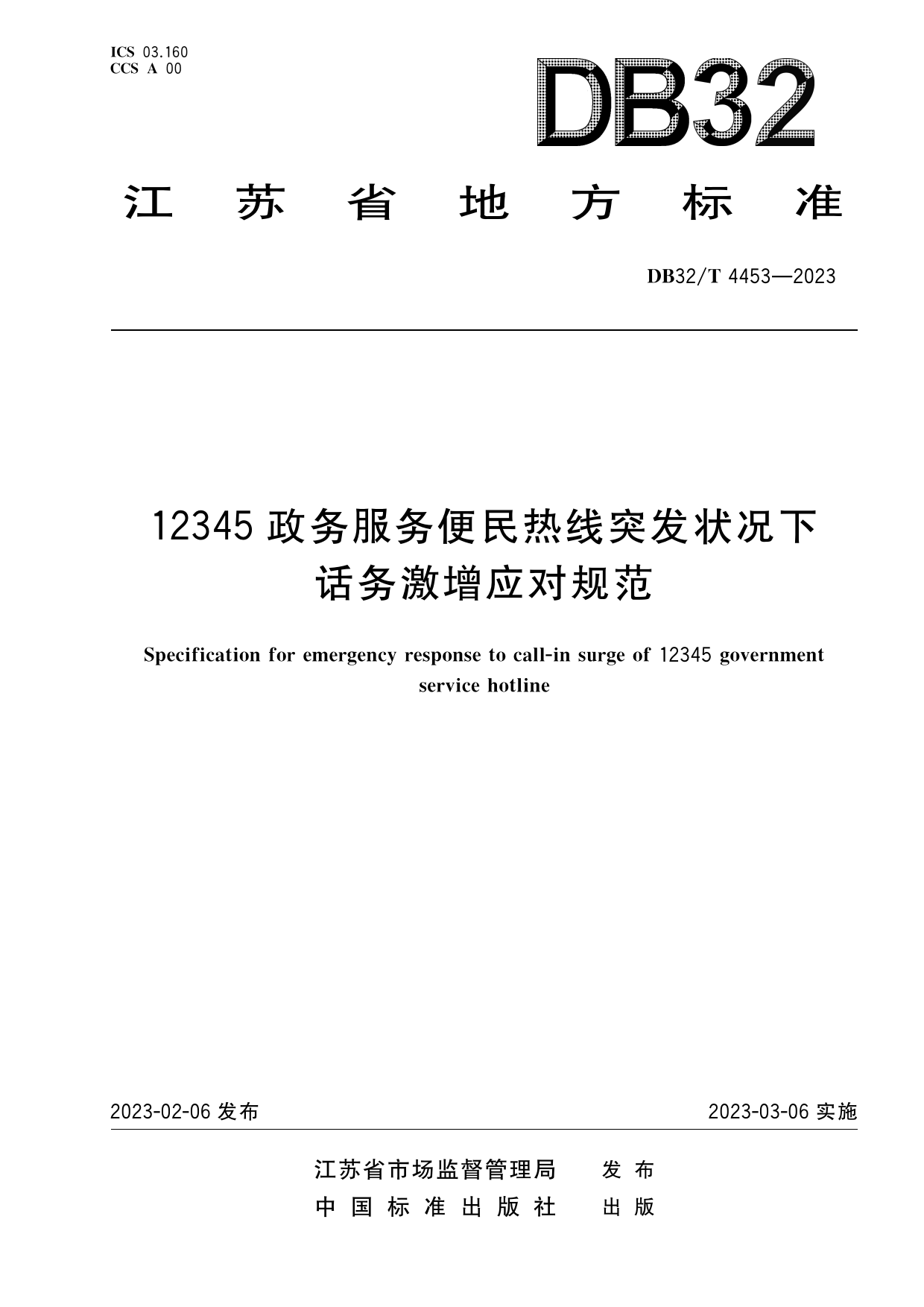 [地方标准] DB32／T 4453-2023 12345政务服务便民热线突发状况下话务激增应对规范_第1页