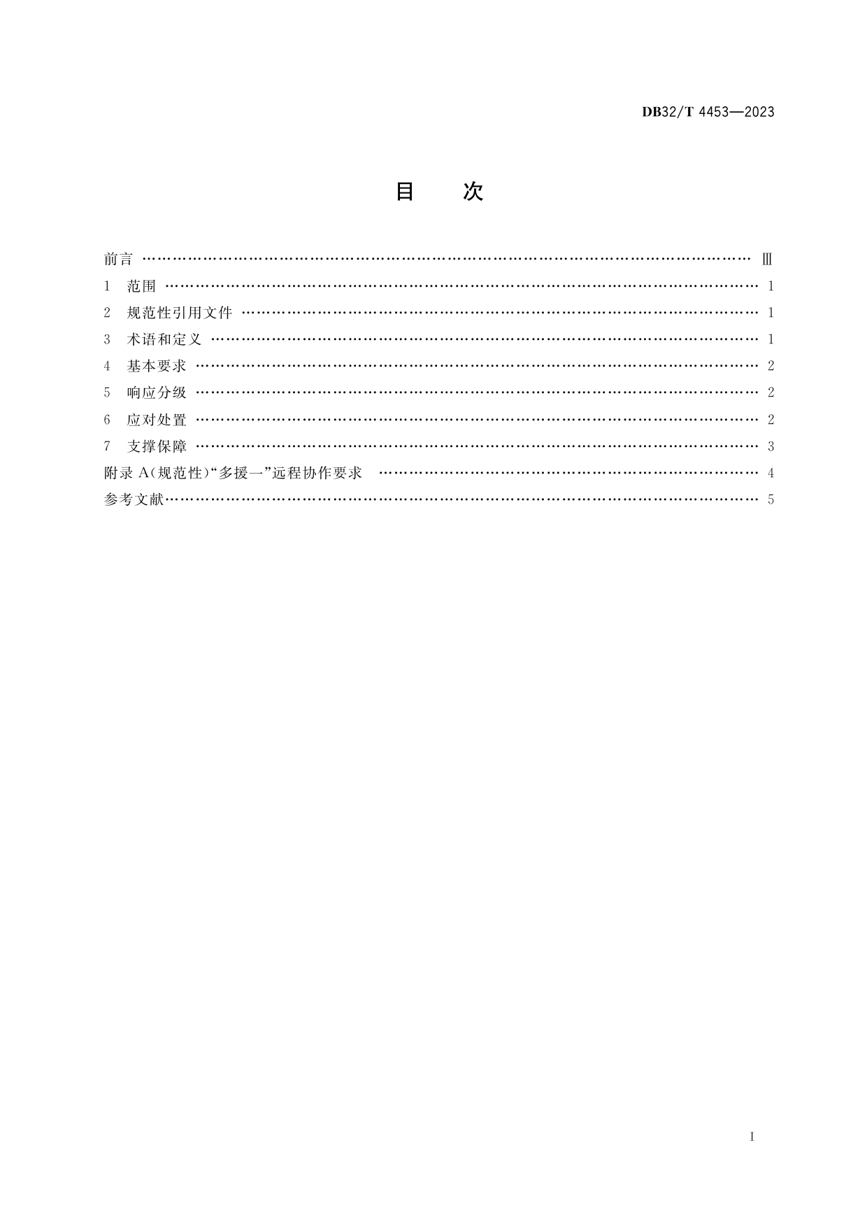 [地方标准] DB32／T 4453-2023 12345政务服务便民热线突发状况下话务激增应对规范_第2页