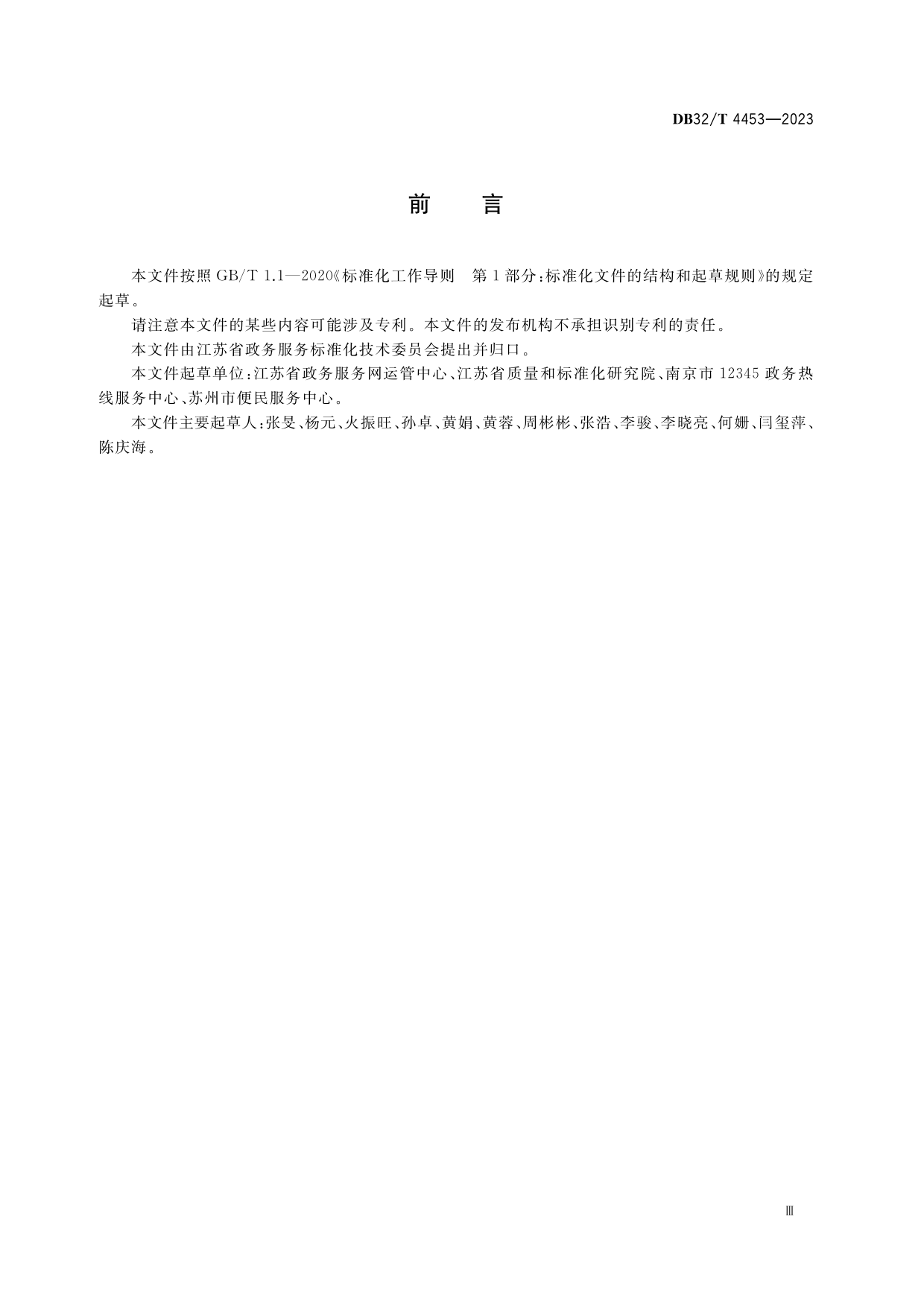 [地方标准] DB32／T 4453-2023 12345政务服务便民热线突发状况下话务激增应对规范_第3页