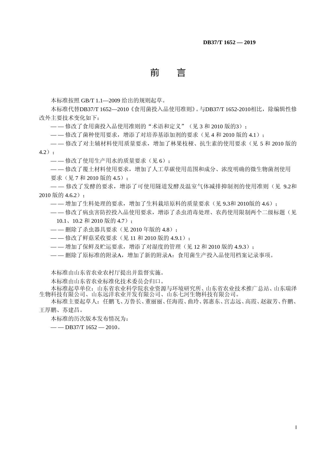 [地方标准] 食用菌生产投入品使用准则_文本_第2页