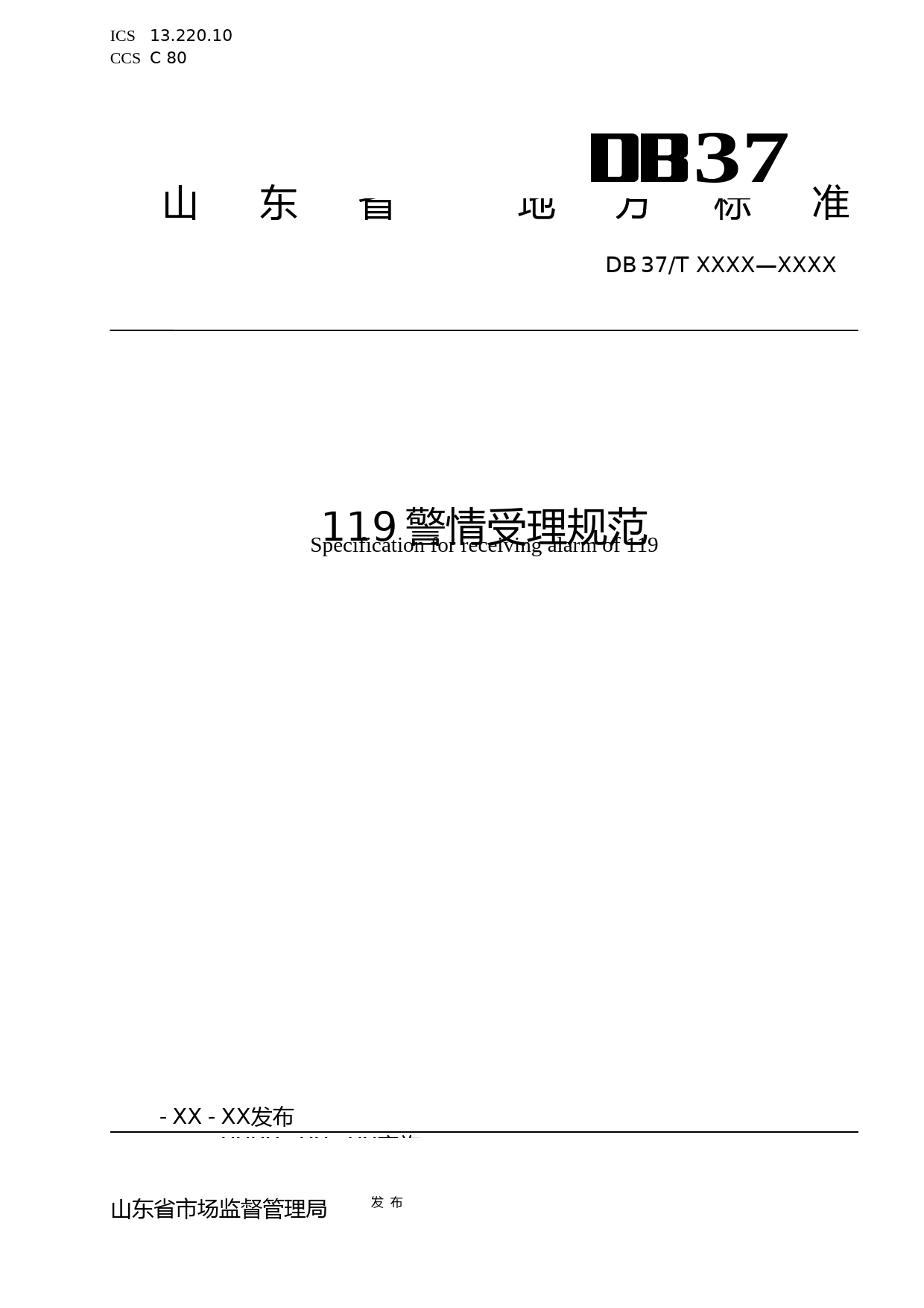 [地方标准] [地方标准] 119警情受理规范-格式审查稿_文本_第1页