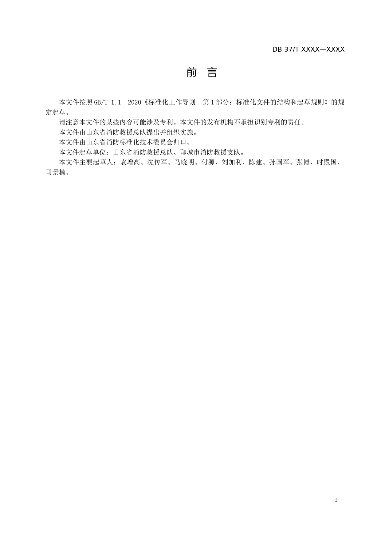 [地方标准] [地方标准] 119警情受理规范-格式审查稿_文本_第2页