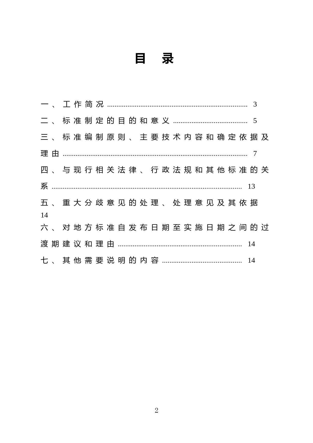 [地方标准] 社区老年人日间照料中心等级划分与评定要求_地方标准编制说明 _文本_第2页