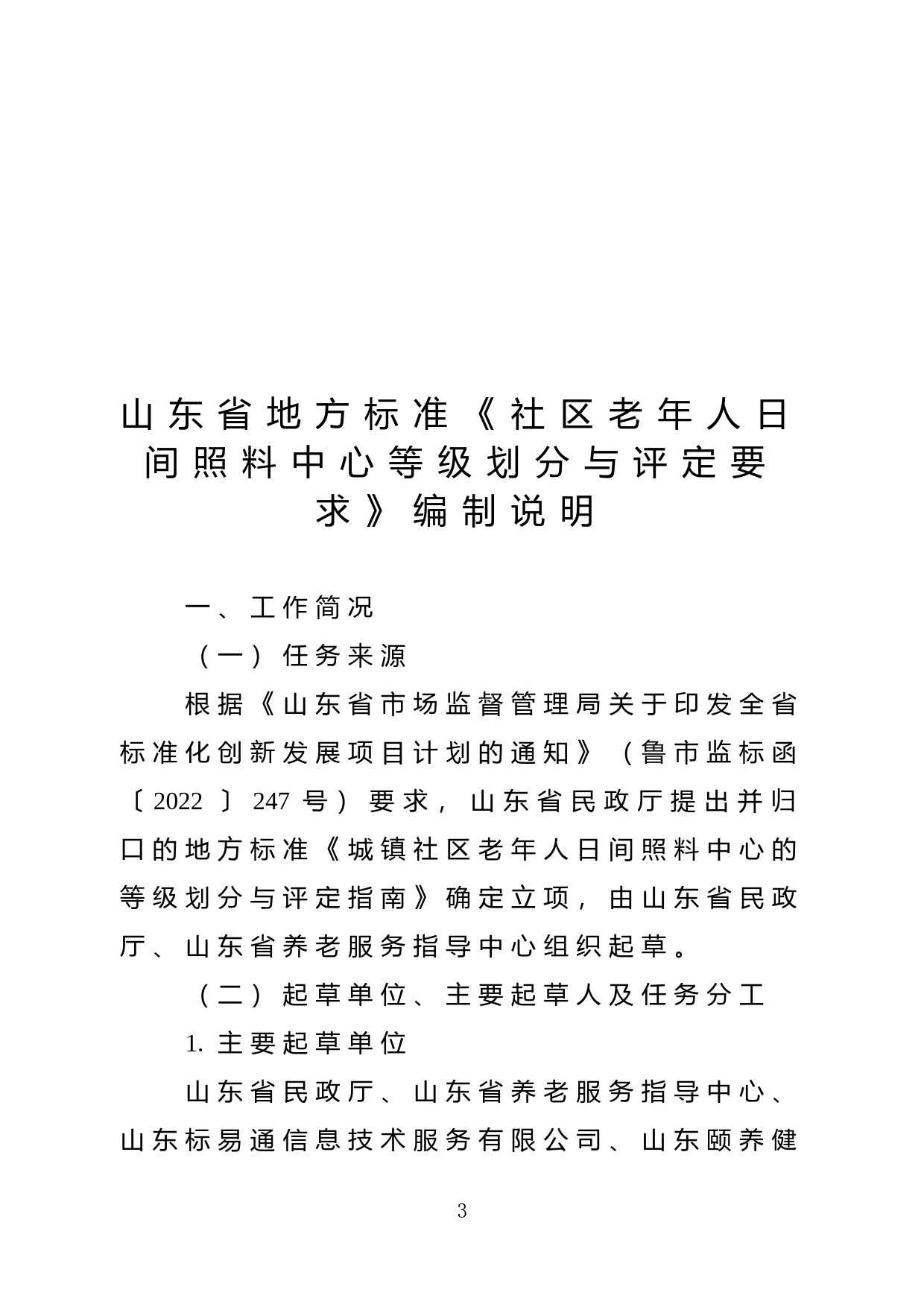 [地方标准] 社区老年人日间照料中心等级划分与评定要求_地方标准编制说明 _文本_第3页