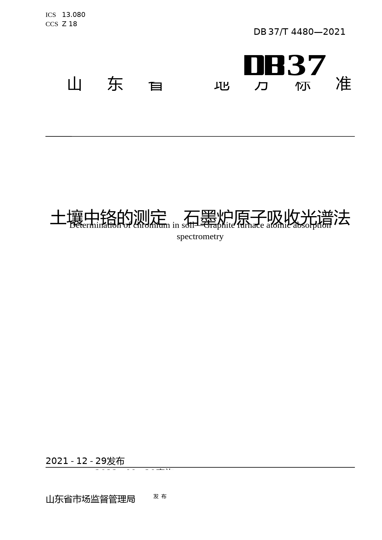 [地方标准] [地方标准] 4480土壤中铬的测定　石墨炉原子吸收光谱法_文本_第1页