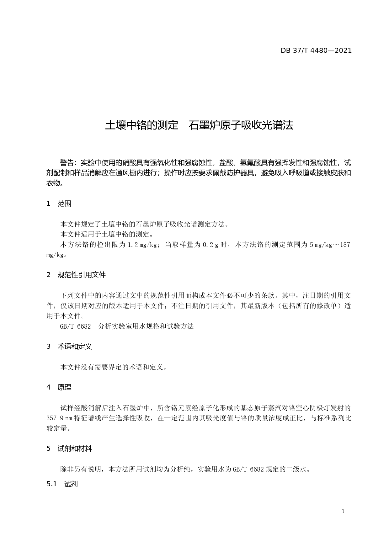 [地方标准] [地方标准] 4480土壤中铬的测定　石墨炉原子吸收光谱法_文本_第3页