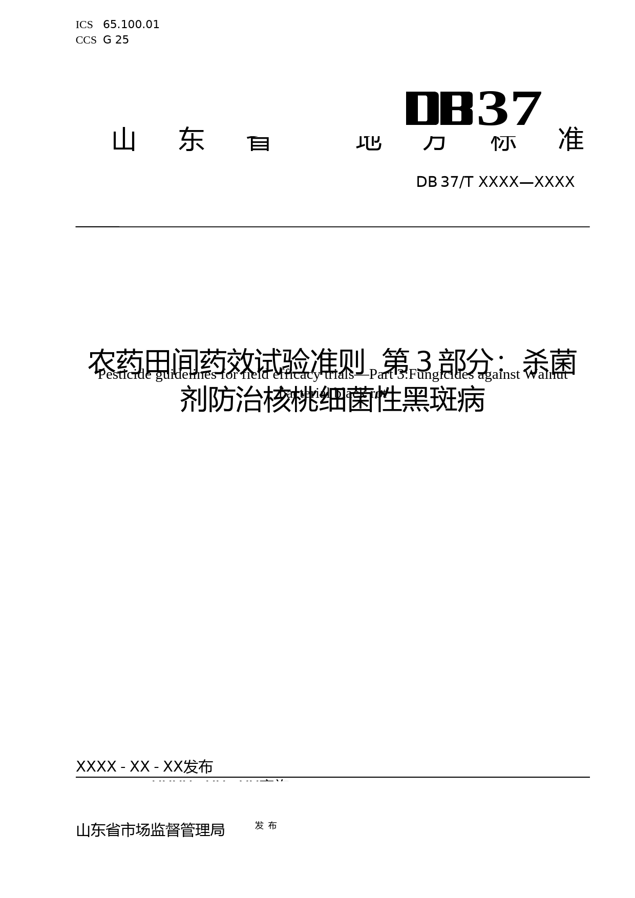[地方标准] [地方标准] 农药田间药效试验准则  第3部分：杀菌剂防治核桃细菌性黑斑病-格式审查稿_文本_第1页