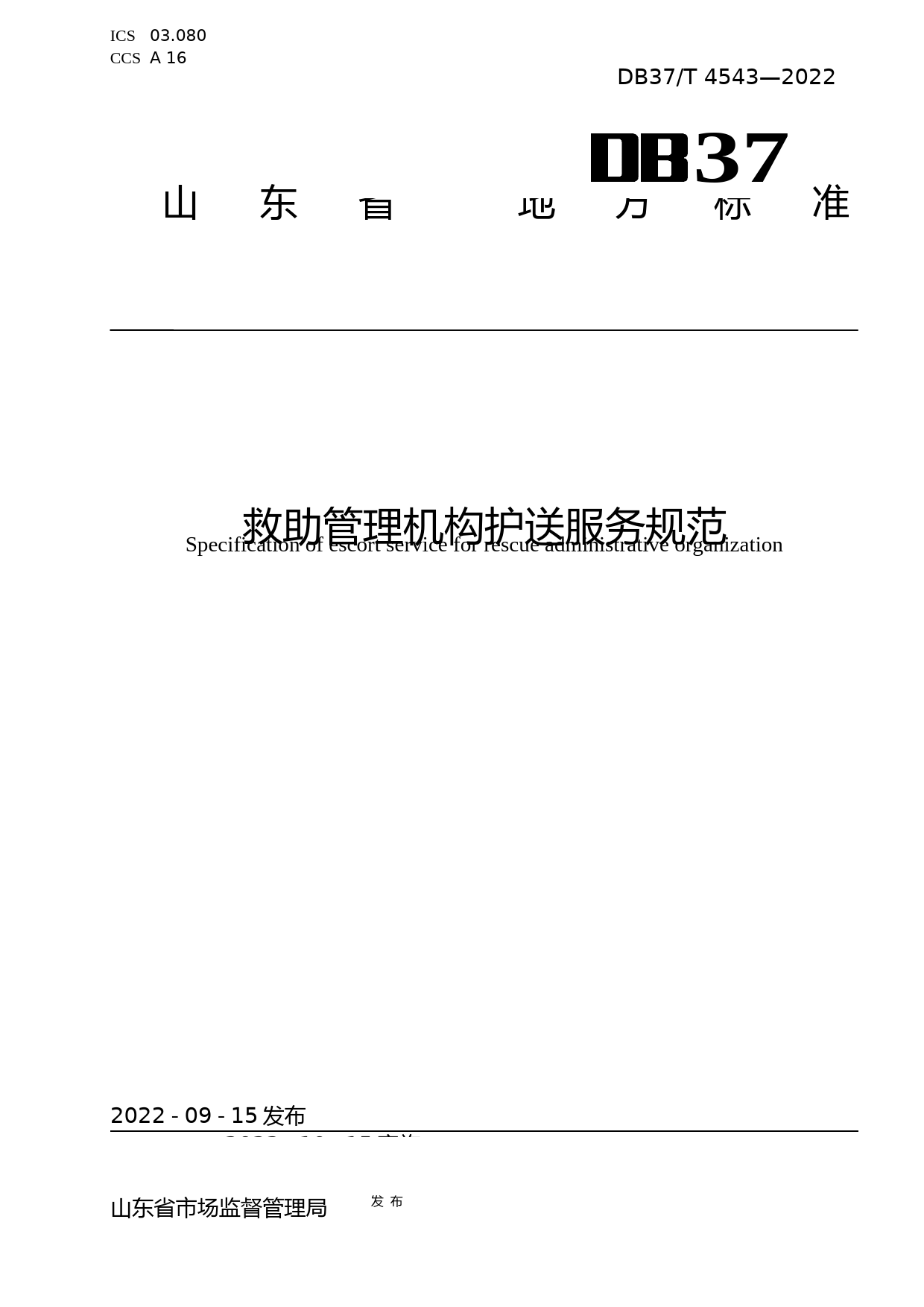 [地方标准] [地方标准] 4543救助管理机构护送服务规范_文本_第1页