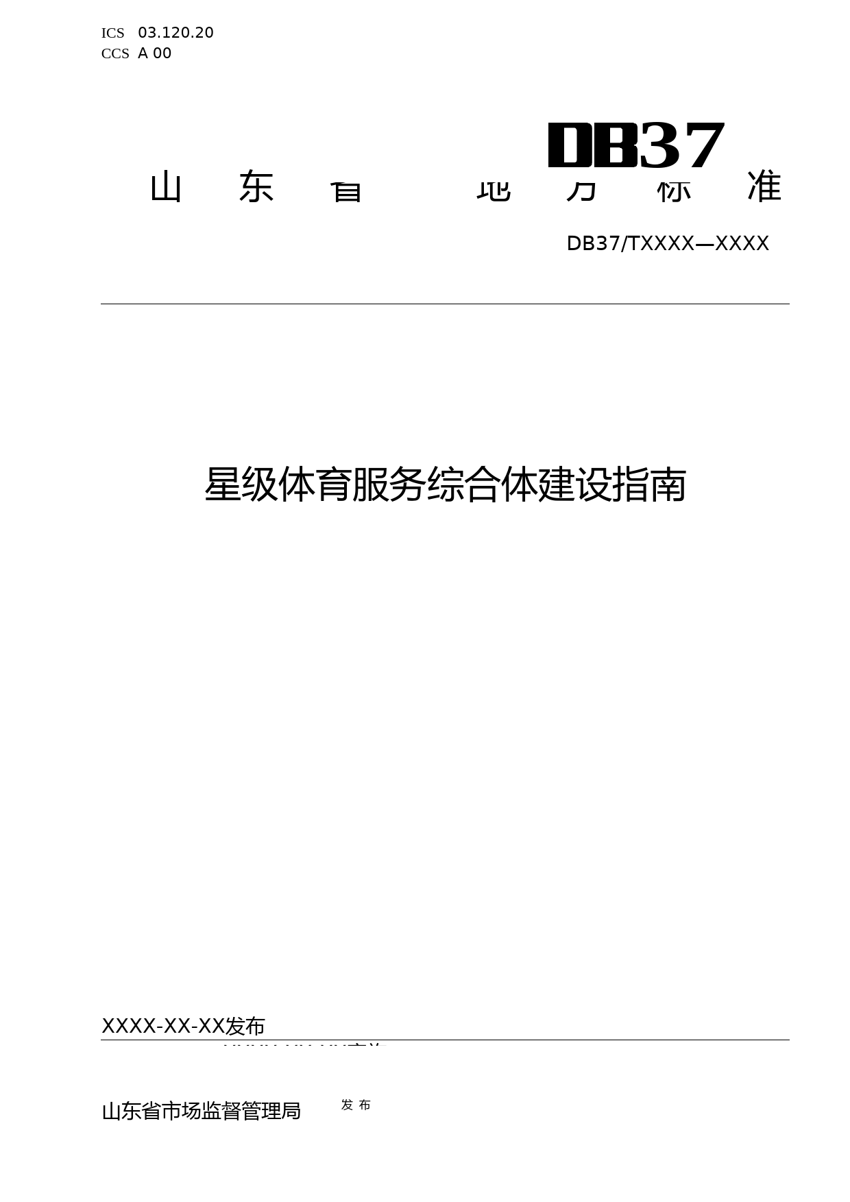 [地方标准] [地方标准] 星级体育服务综合体建设指南-格式审查稿_文本_第1页